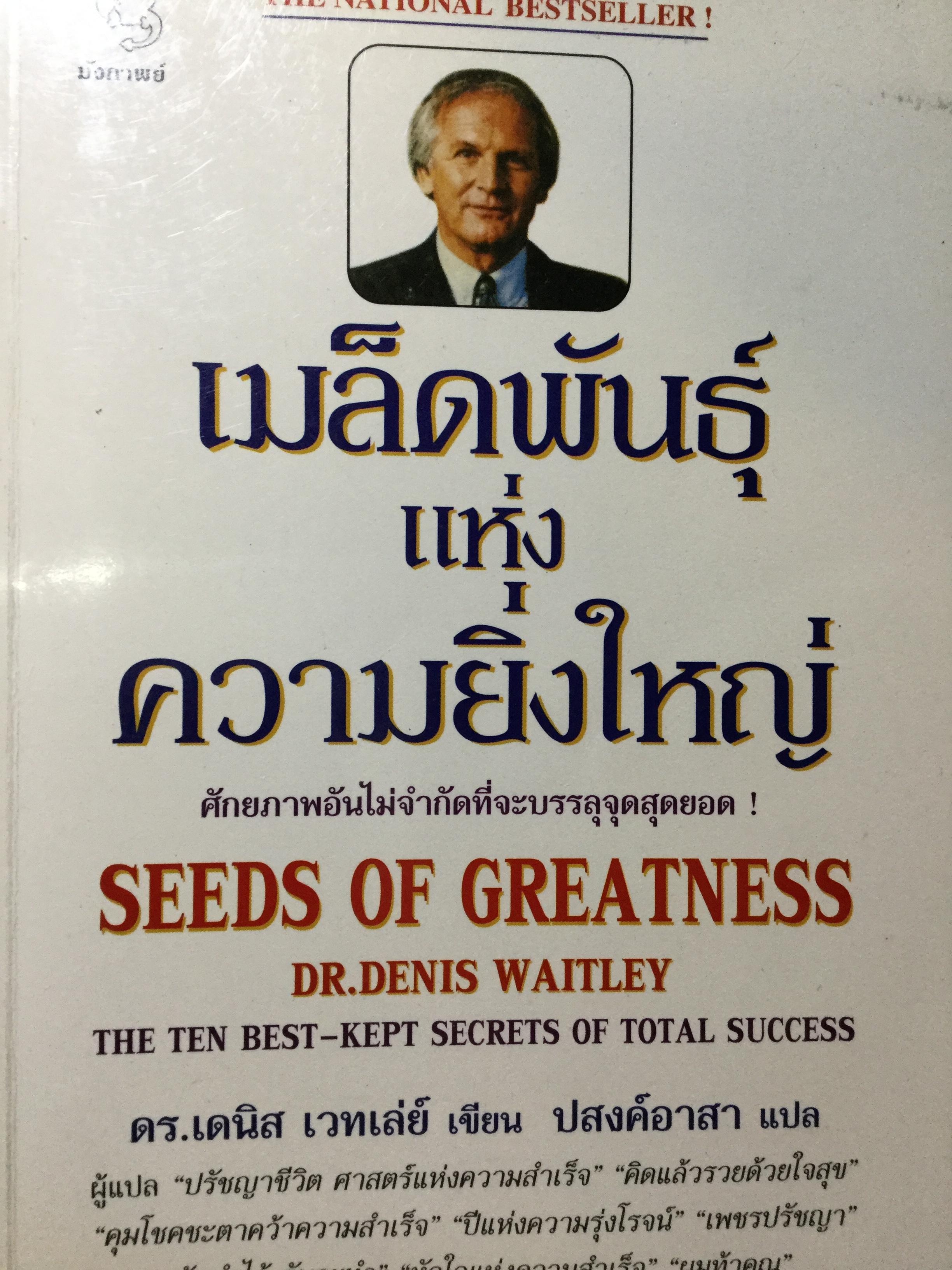 เมล็ดพันธ์ุแห่งความยิ่งใหญ่. seeds of Greatness. ศักยภาพอันไม่จำกัดที่จะบรรลุจุดสุดยอด. ผู้เขียน Dr.Denis Waitley ผู้แปล ปสงค์อาสา 0 กก.