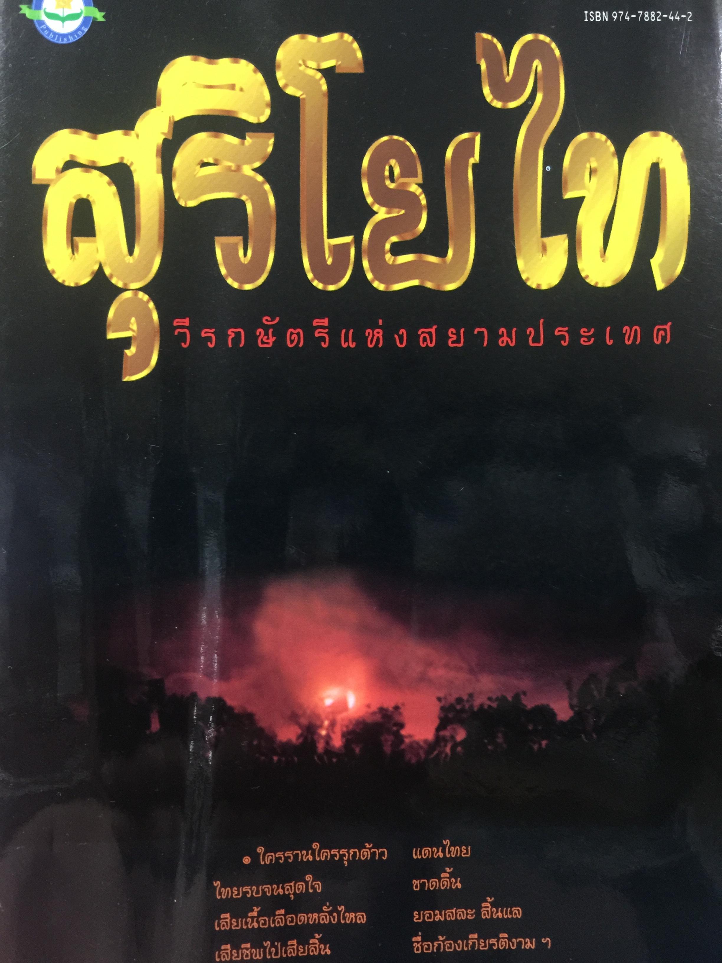 สุริโยไท. วีรกษัตรีแห่งแห่งสยามประเทศ. 0 กก.
