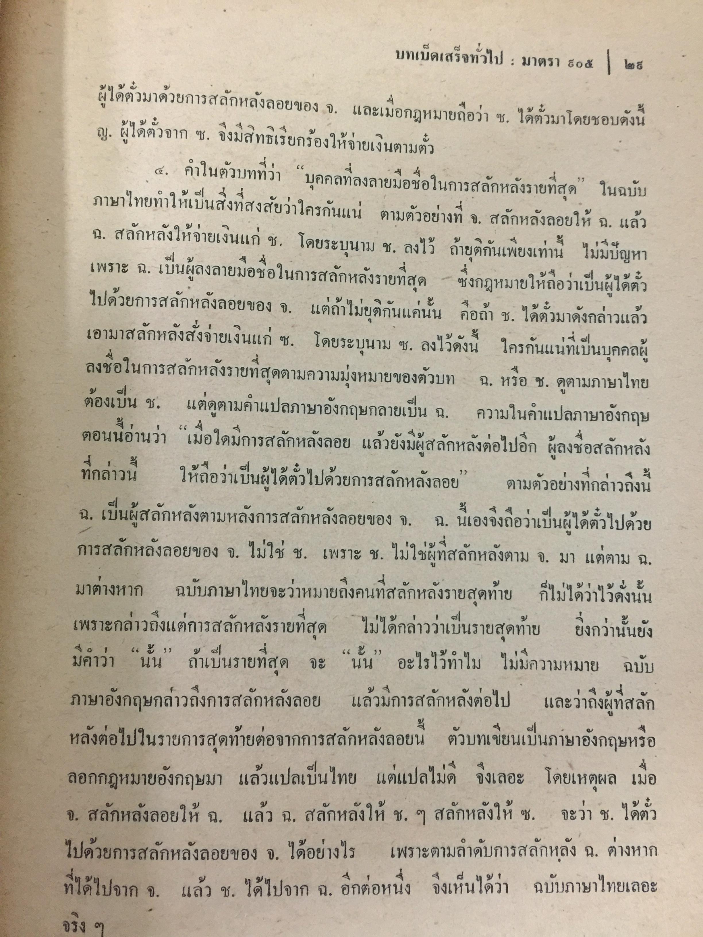 คำอธิบายประมวลกฎหมายแพ่งและพาณิชย์ บรรพ 3 ว่าด้วย ตั๋วเงิน แก้ไขเพิ่มเติม พ.ศ.2514 โดย ม.ร.ว.เสนีย์ ปราโมช 0 กก.