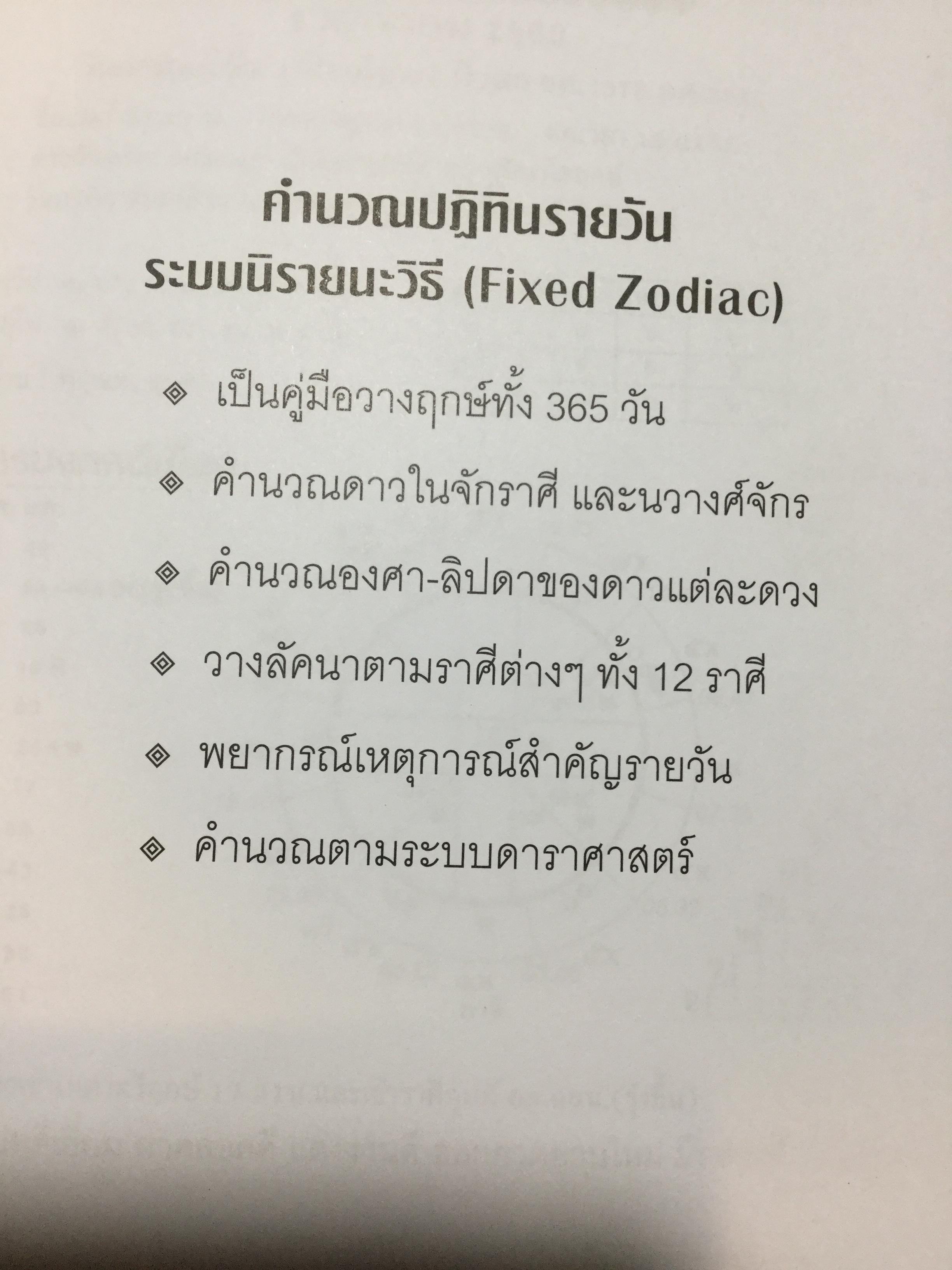 คัมภีร์ดวงประกาศิต 2559-2560 ฉบับมาตรฐาน รวม 2 เล่ม เป็นปฎิทินโหราศาสตร์ไทย คำนวณตามดาราศาสตร์ระบบนิรายนะวิธี(Fixed Zodiac) 0 กก.