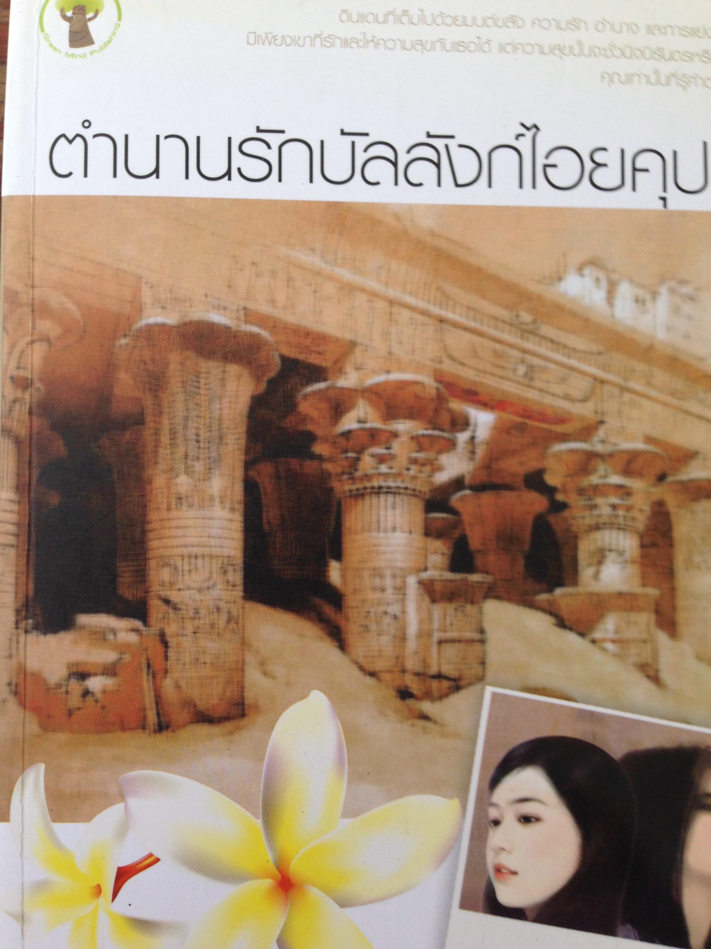 ตำนานรักบัลลังก์ไอยตุปต์และสัญญารักฟาโรห์ รวม2เล่ม 0 กก.