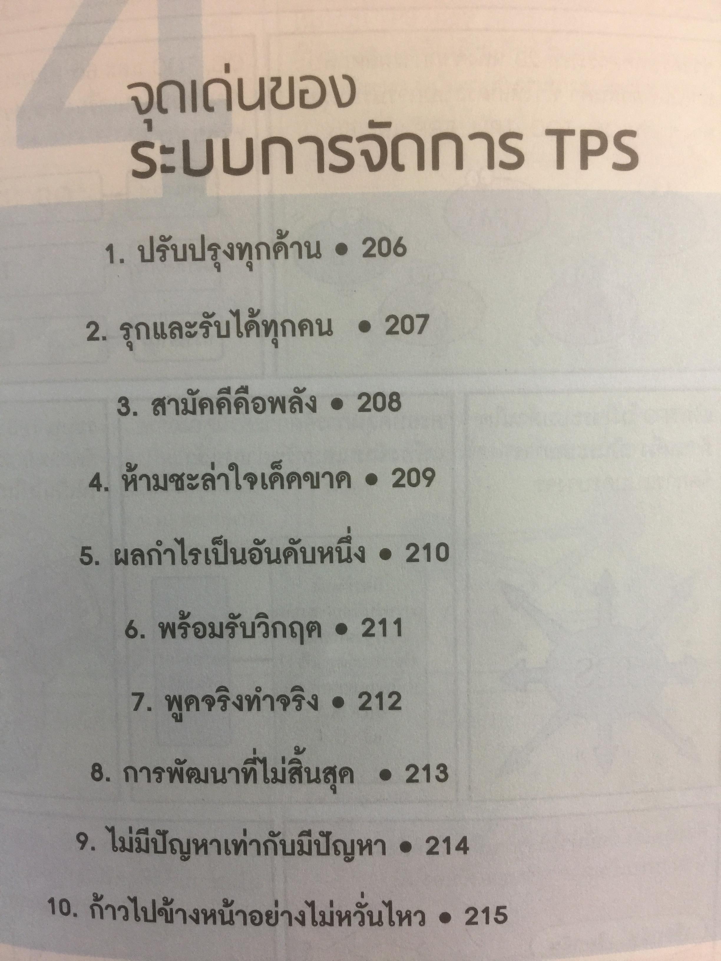 โตไม่หยุดแบบ. TOYOTA TPS. Toyota Production System. กำจัดความสูญเปล่าในการผลิต ควบคุมคุณภาพให้ได้มาตรฐานทุกขั้นตอน 1,500 กรัม