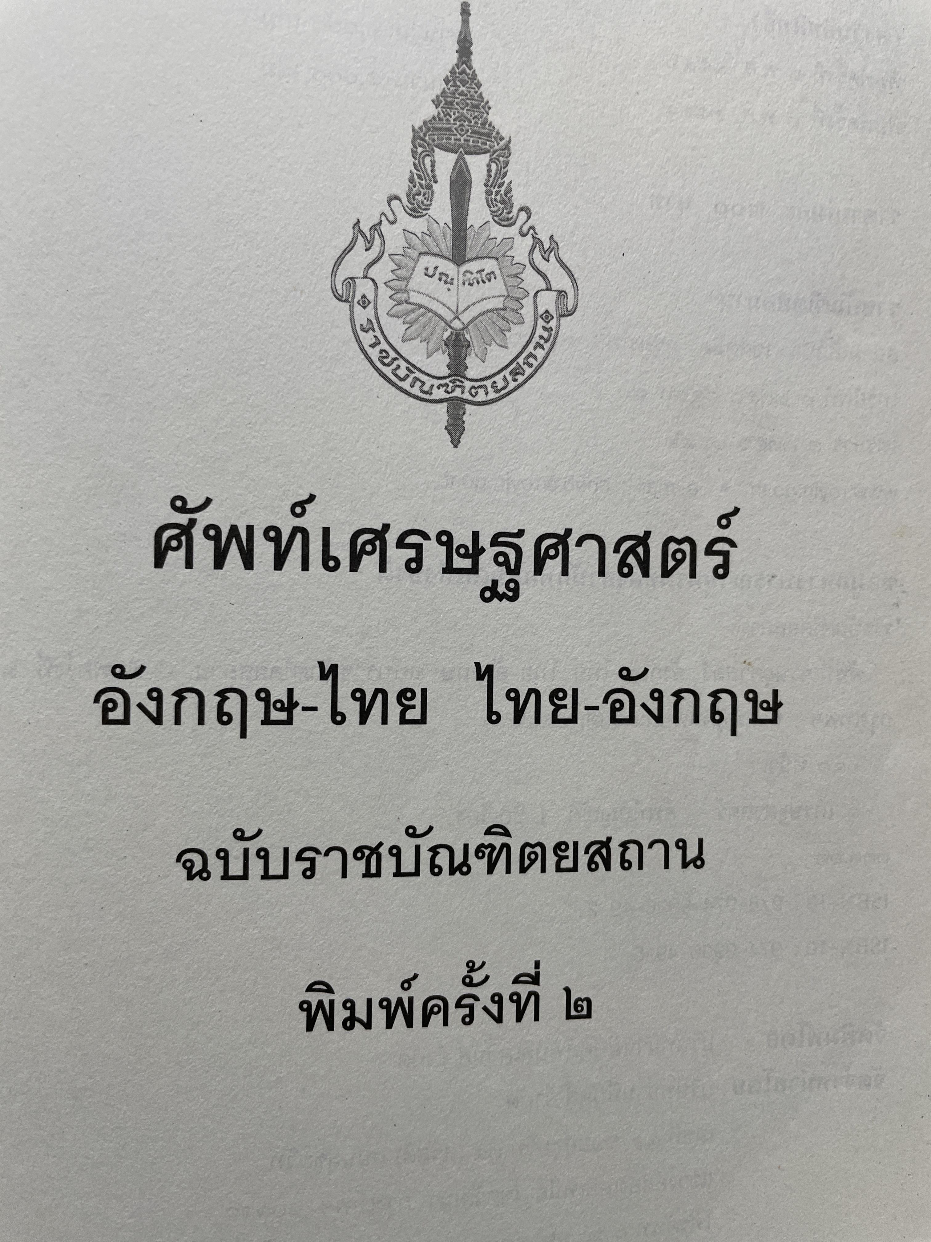 ศัพท์เศรษฐศาสตร์ อังกฤษ-ไทย ไทย-อังกฤษ ฉบับราชบัณฑิตยสถาน พิมพ์ครั้งที 2 (แก้ไข เพิ่มเติม) 3,500 กรัม