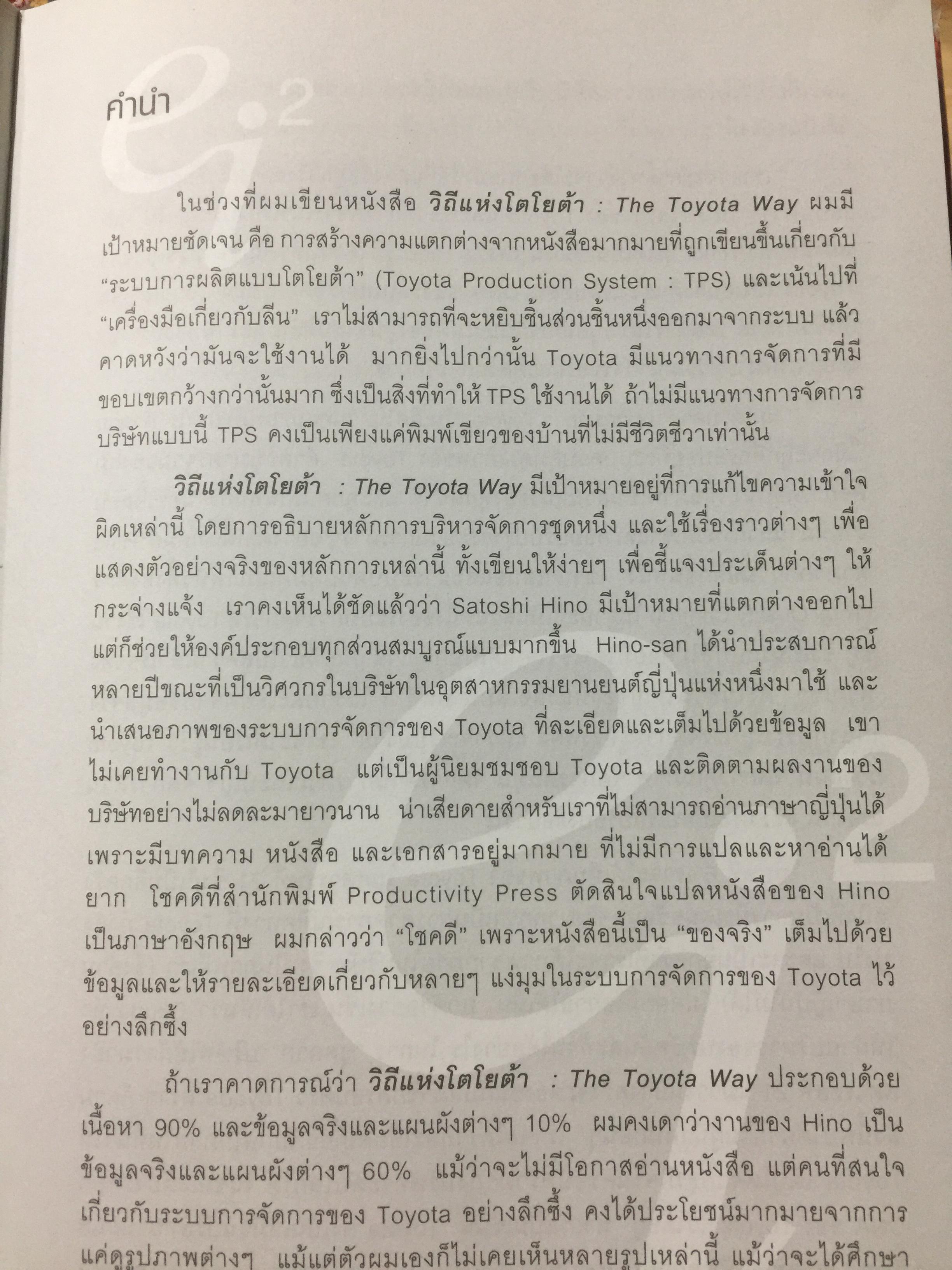 ถอดรหัส DNA โตโยต้า ปรัชญาการผลิตเพื่อเติบโตอย่างยั่งยืน. Inside the Mind of TOYOTA. Manufacturing 0 กก.