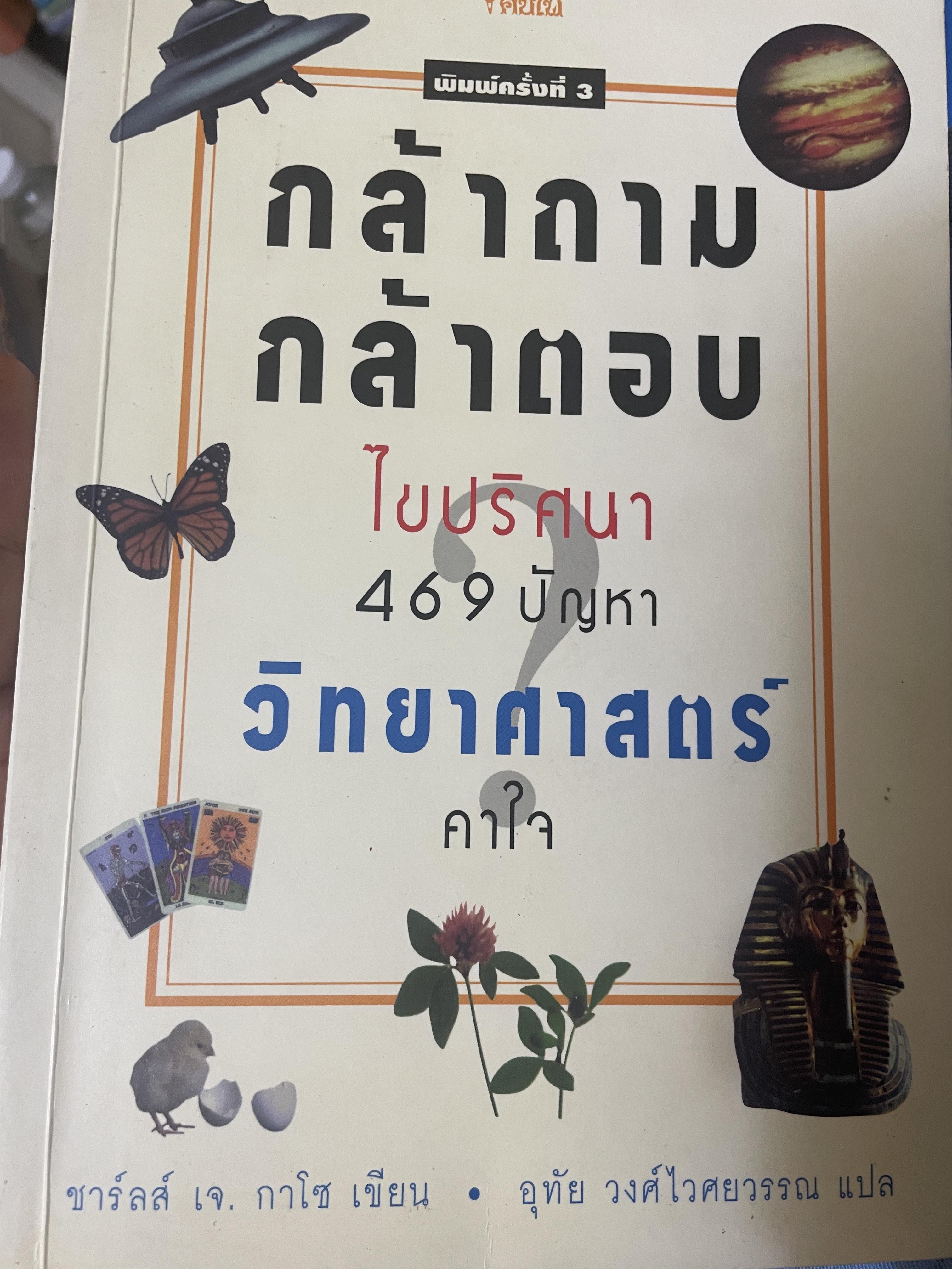ไขปริศนา 469 ปัญหาวิทยาศาสตร์คาใจ กล้าถาม กล้าตอบ 2 กก.