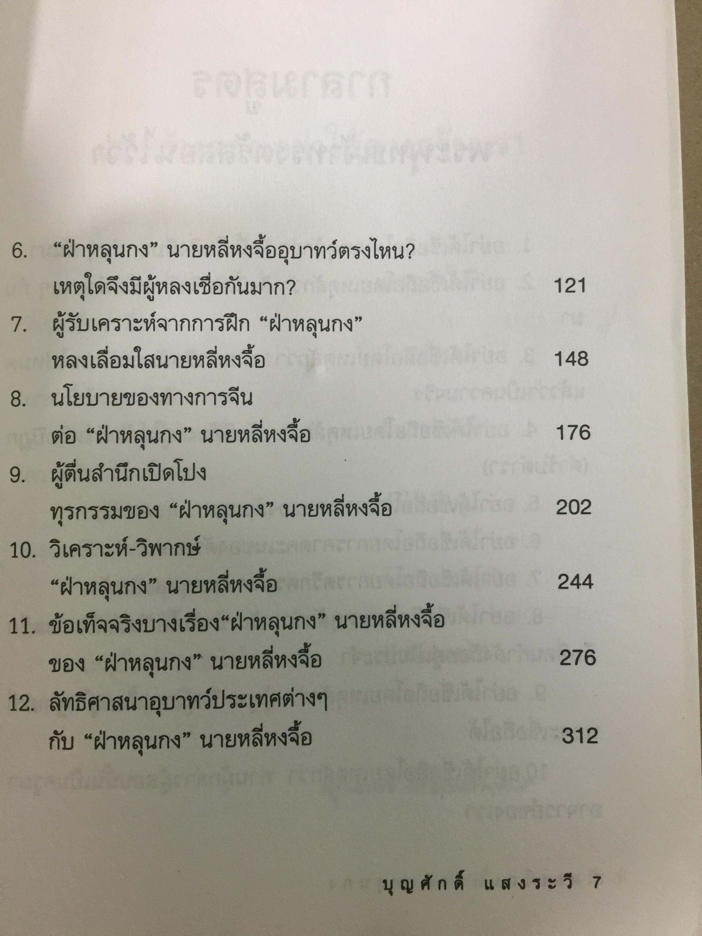 เผยโฉมหน้า ฝ่าหลุนกง. หลี่หงจิ้อ นักต้มตุ๋นตัวใหญ่ที่ใช้เสื้อคลุมศาสนาพุทธมามอมเมาประชาชน ผู้เขียน บุญศักดิ์ แสงระวี 2 กก.