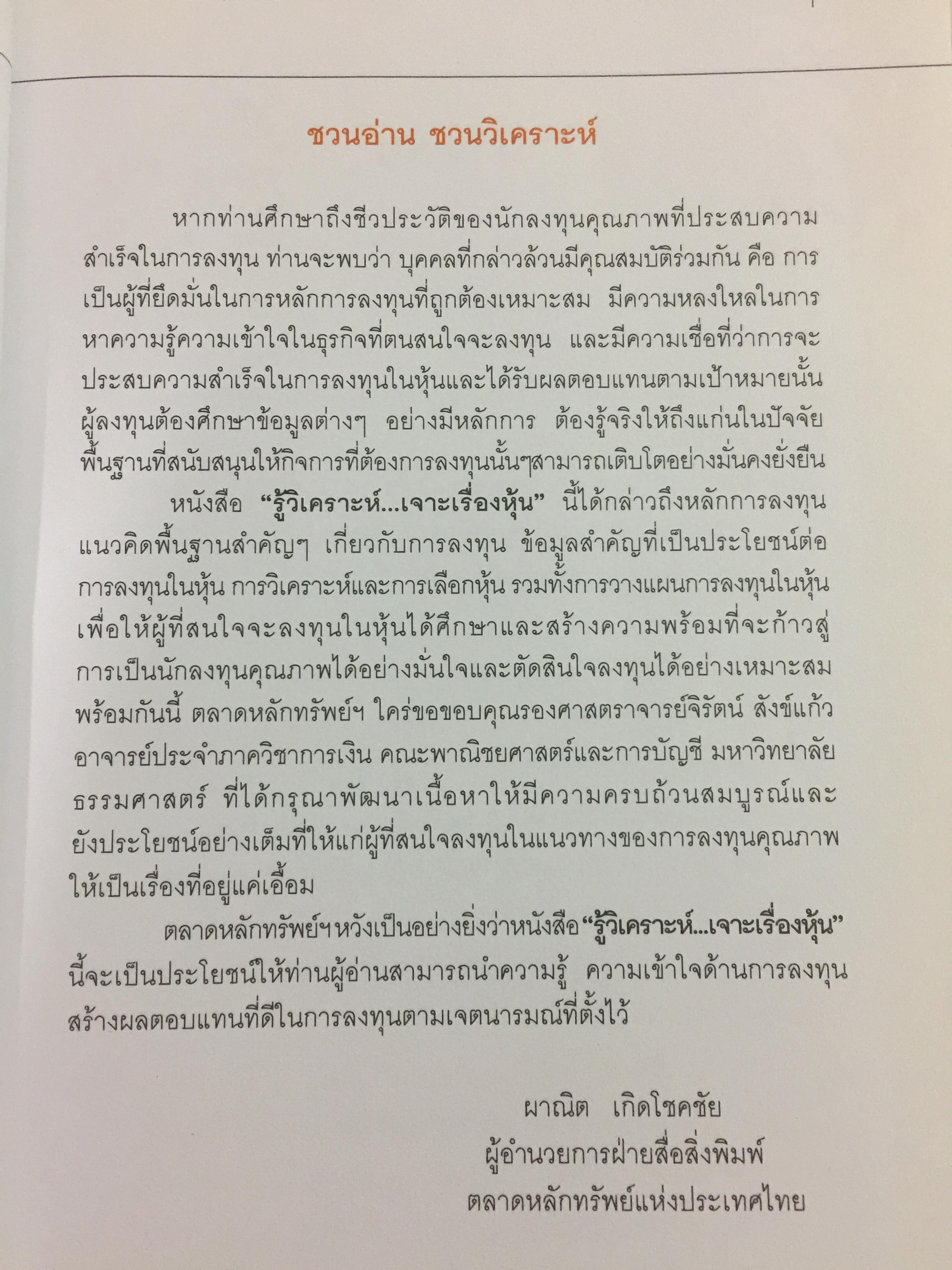 รู้วิเคราะห์เจาะเรื่องหุ้น. ผู้เขียน จิรัตน์ สังข์แกัว ตลาดหลักทรัพย์แห่งประเทศไทย 2,200 กรัม