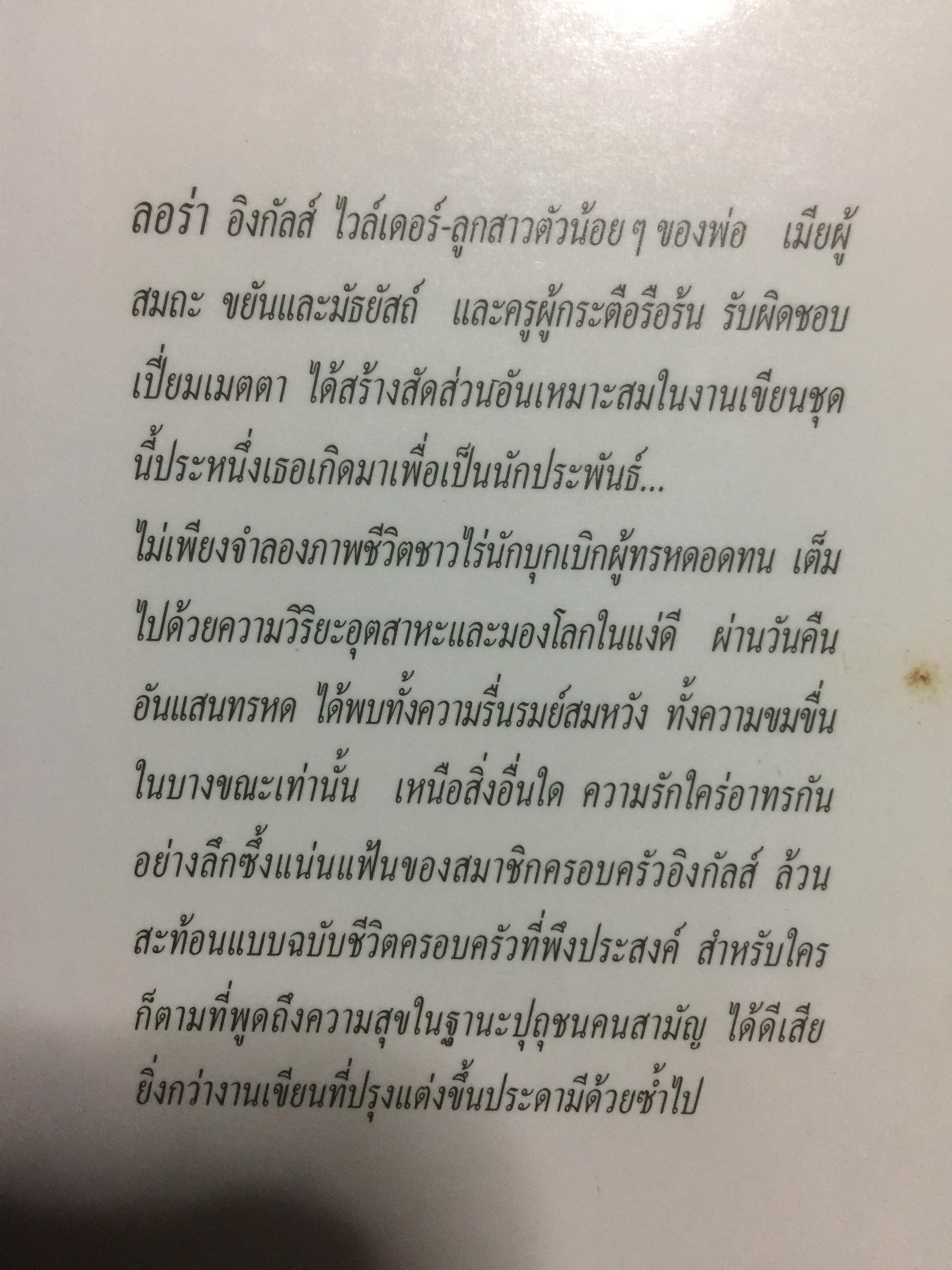 วันชื่นคืนสุข. ผู้เขียน ลอร่า อิงกัลส์ ไวล์เดอร์ ผู้แปล รัตนา รัตนดิลกชัย. 0 กก.