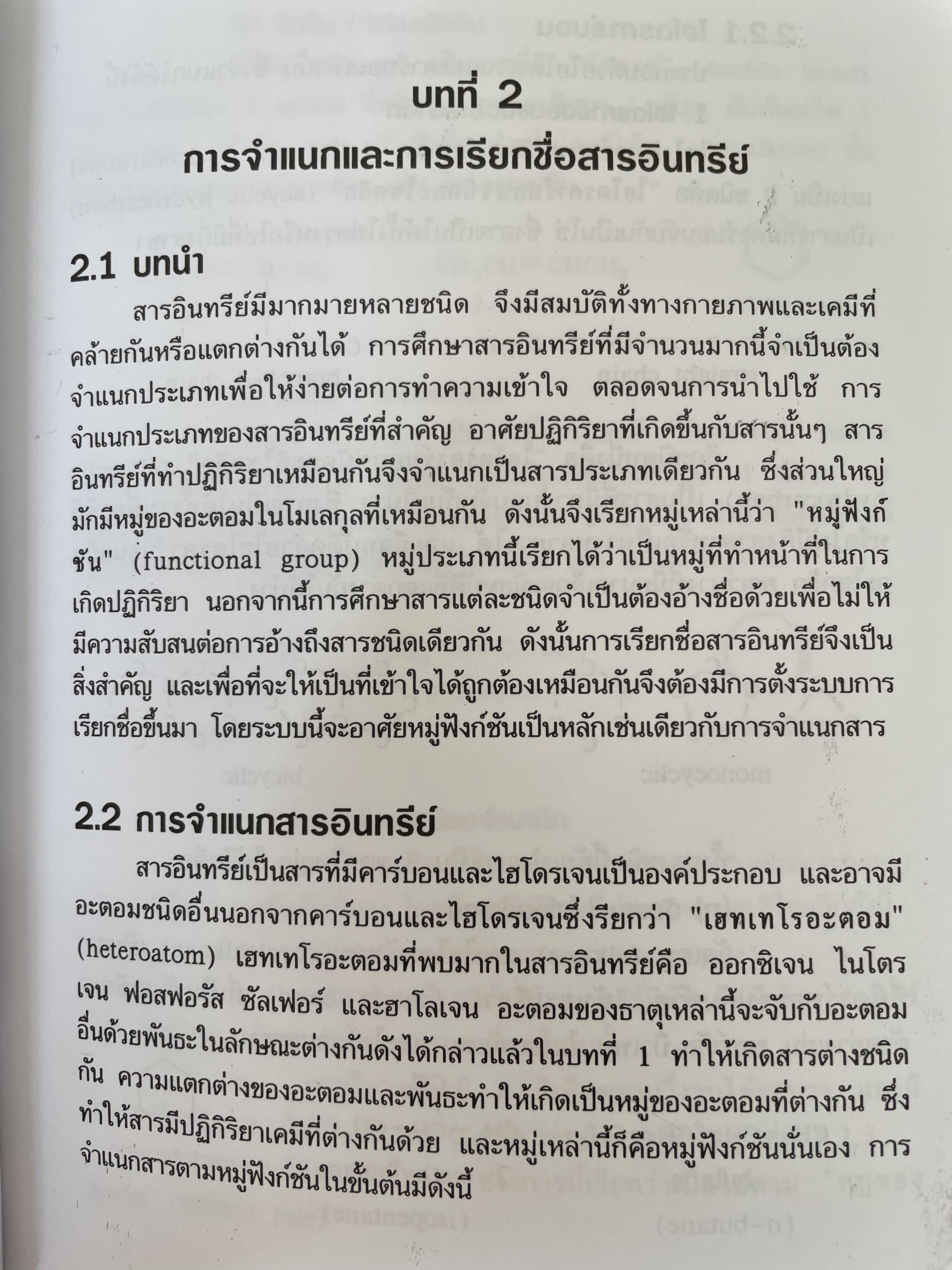 เคมีอินทรีย์ ผู้เขียน สุนันทา วิบูลย์จันทร์ 4 กก.