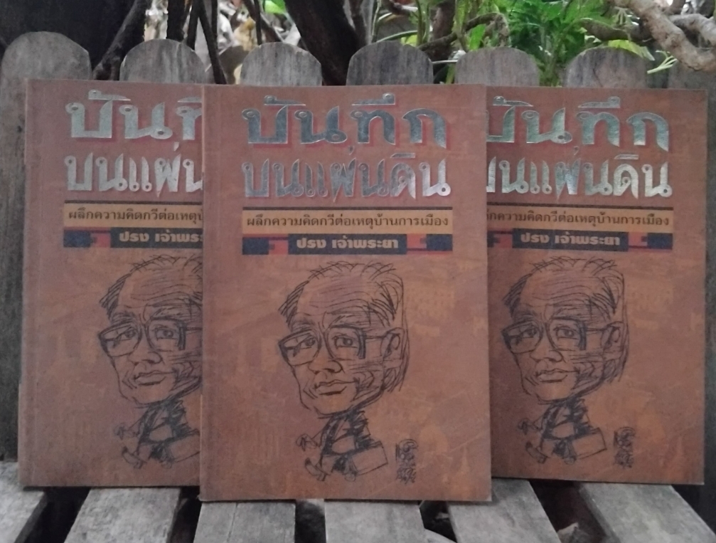 บันทึกบนแผ่นดิน ผลึกความคิดกวีต่อเหตุบ้านการเมือง โดย ปรง เจ้าพระยา หนังสือบทกวีมือ1