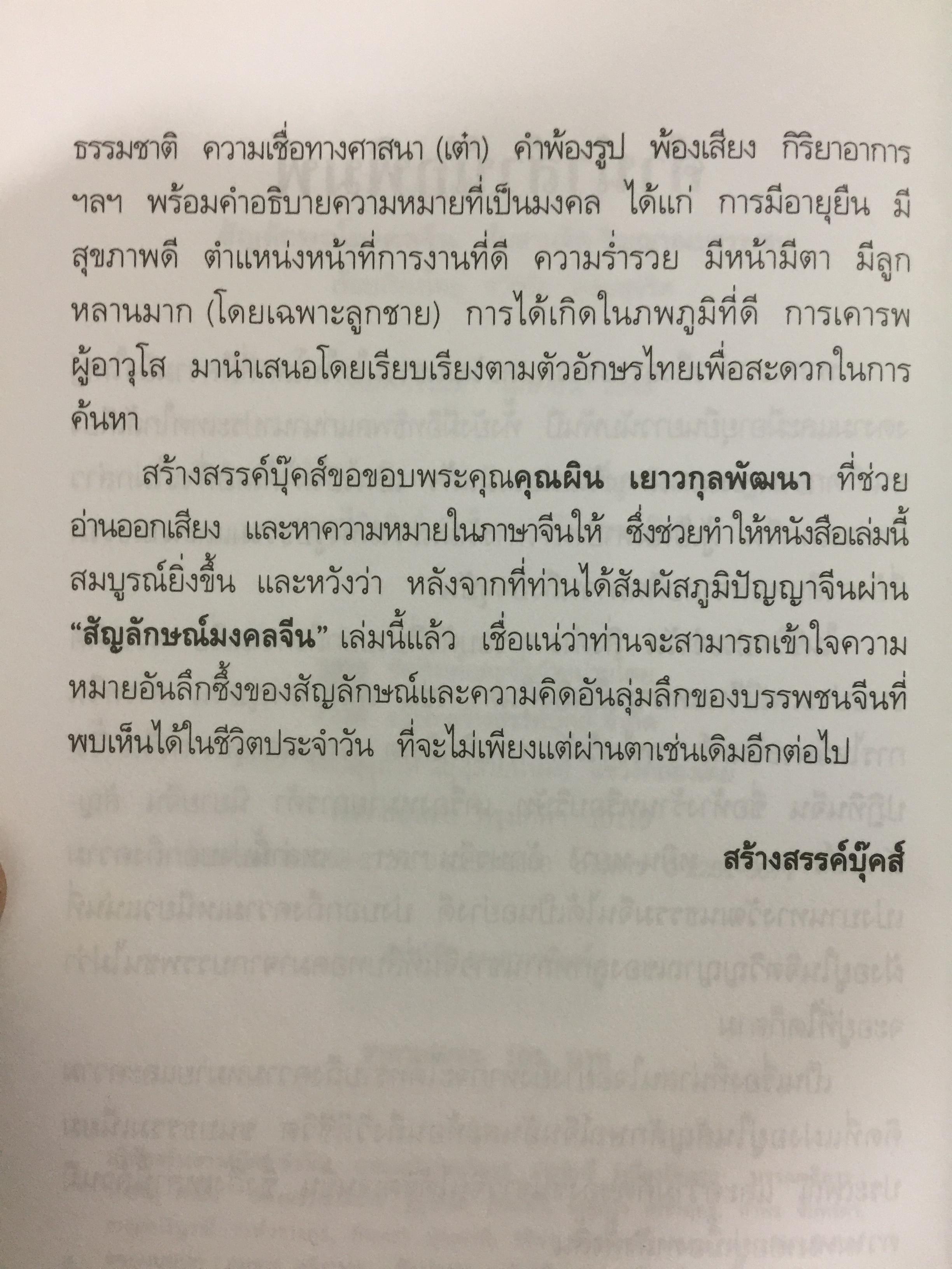 สัญลักษณ์มงคลจีน. สืบสานจิต-วิญญาณบรรพชน ความเชื่อ วิถีชีวิต อารยธรรมเก่าแก่ที่หล่อหลอมถ่ายทอดเป็นมรดกอันเป็นมงคลแก่ลูกหลานของบรรพชนจีน. ผู้เรียบเรียง ธวัชชัย ดุลยสุจริต 0 กก.