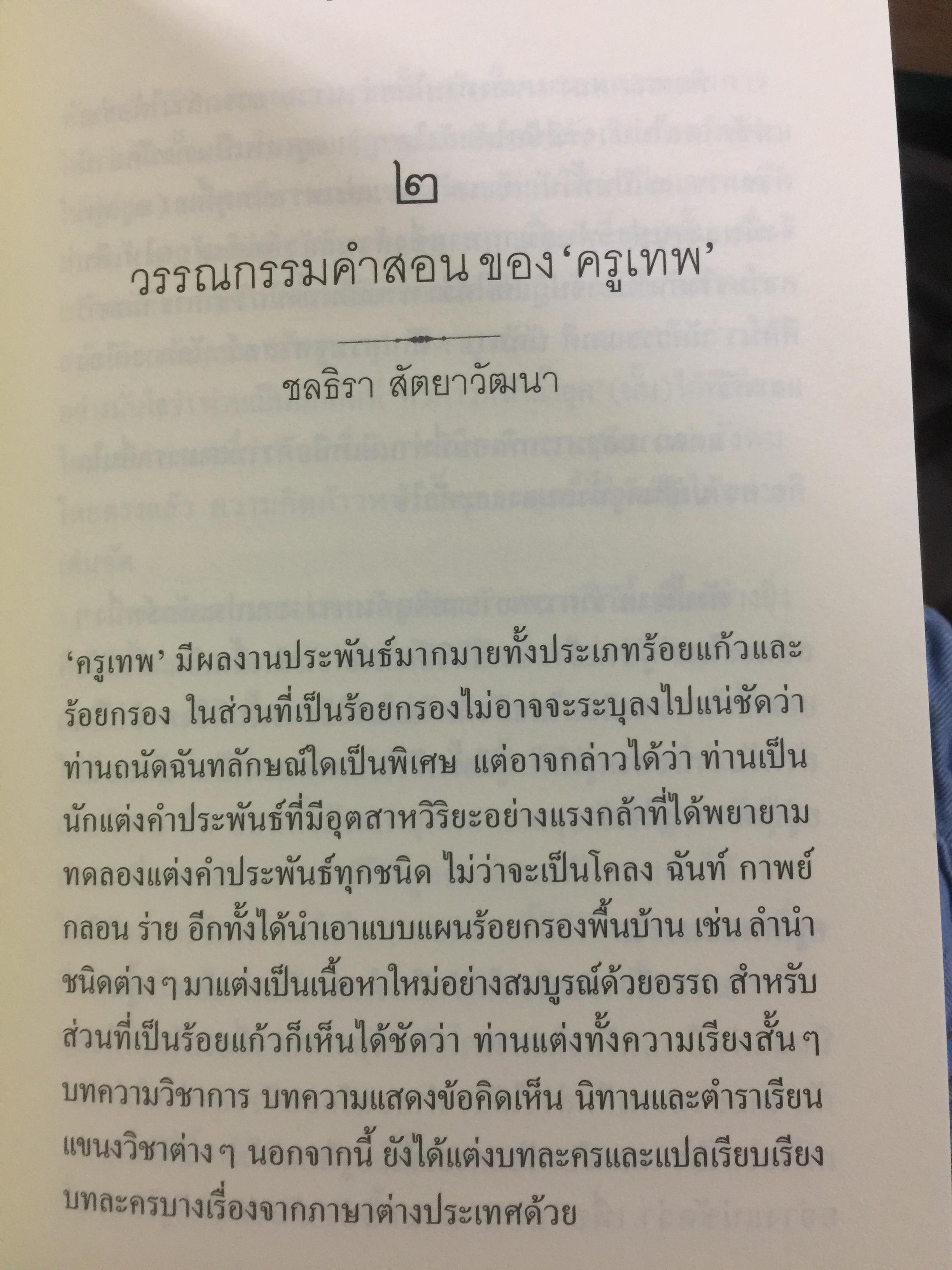 ครูเทพ. เจ้าพระยาธรรมศักดิ์มนตรี. ผู้เขียน ชลธิรา สัตยาวัฒนา 0 กก.