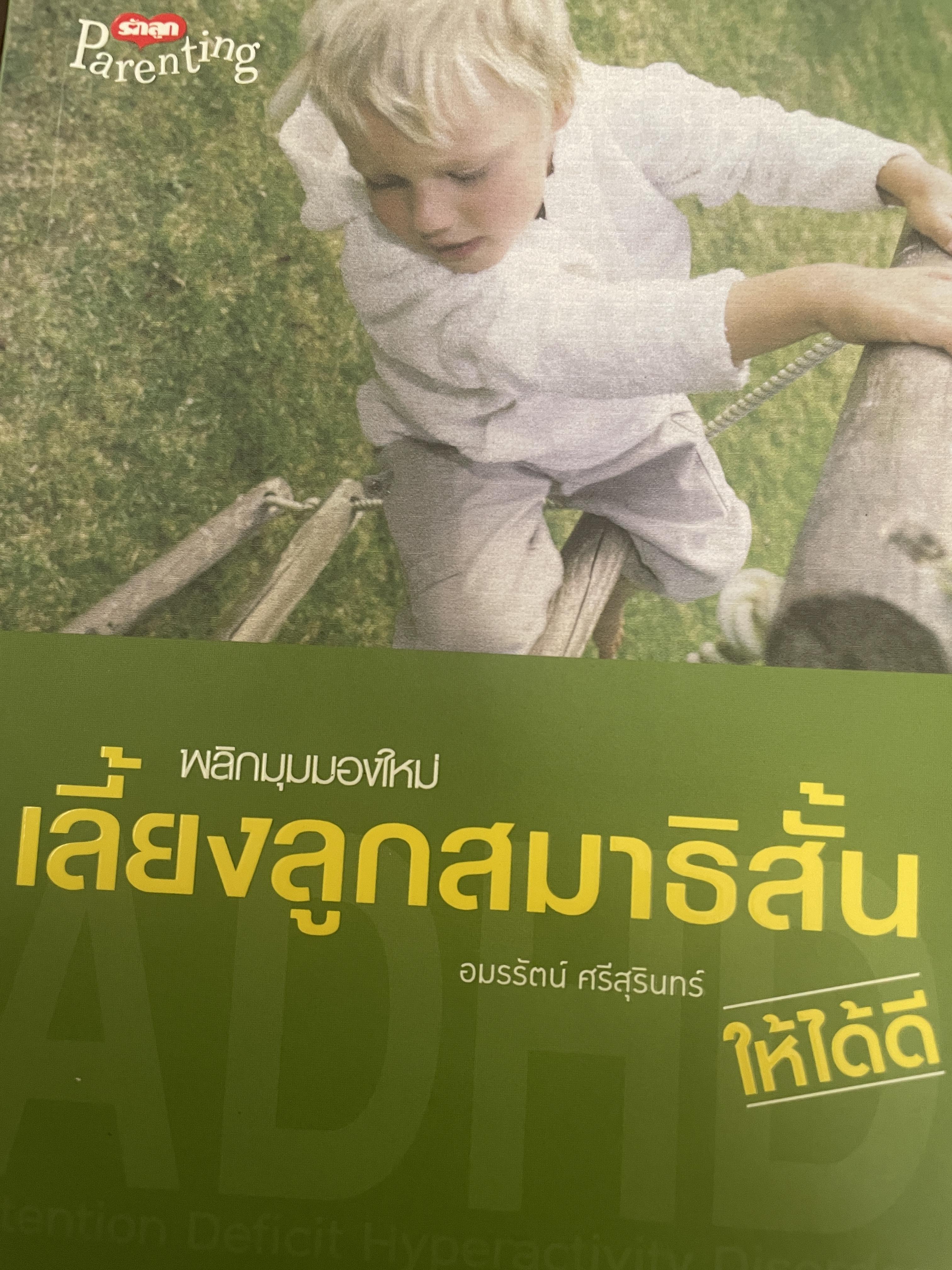 เลี้ยงลูกสมาธิสั้นให้ได้ดี พลิกมุมมองใหม่ ผู้เขียน อมรรัตน์ ศรีสุรินทร์ 800 กรัม