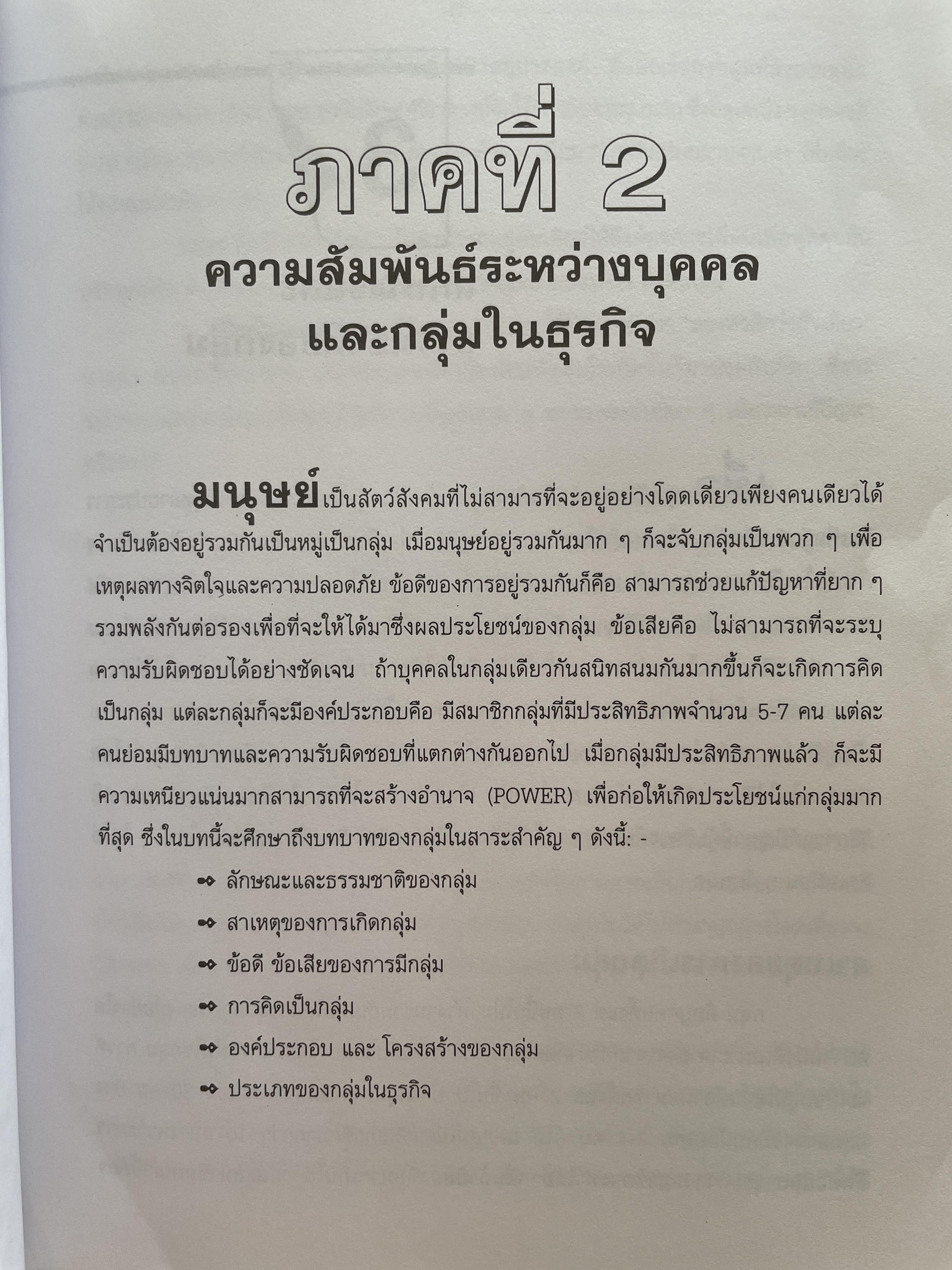 การบริหารความขัดแย้ง Conflict Management ผู้เขียน ดร.พรนพ พุกกะพันธุ์ 1,800 กรัม