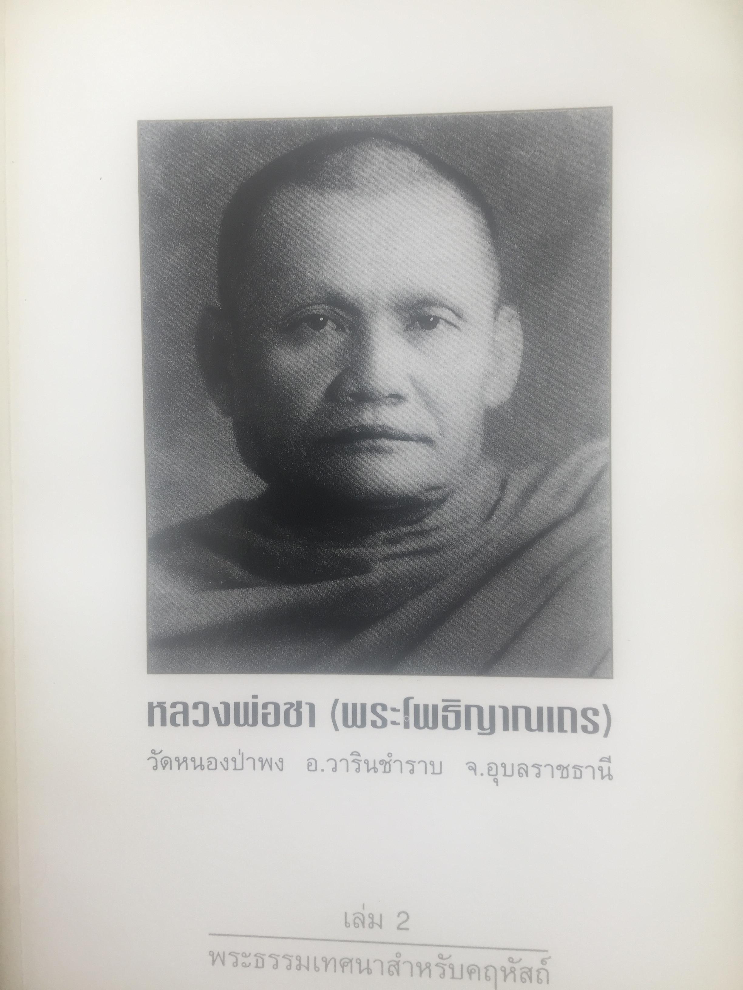 หลวงพ่อชา (พระโพธิญาณเถร) วัดหนองป่าพง อ.วารินชำราบ จ.อุบลราชธานี เล่ม 2 พระธรรมเทศนาสำหรับคฤหัสถ์ 0 กก.