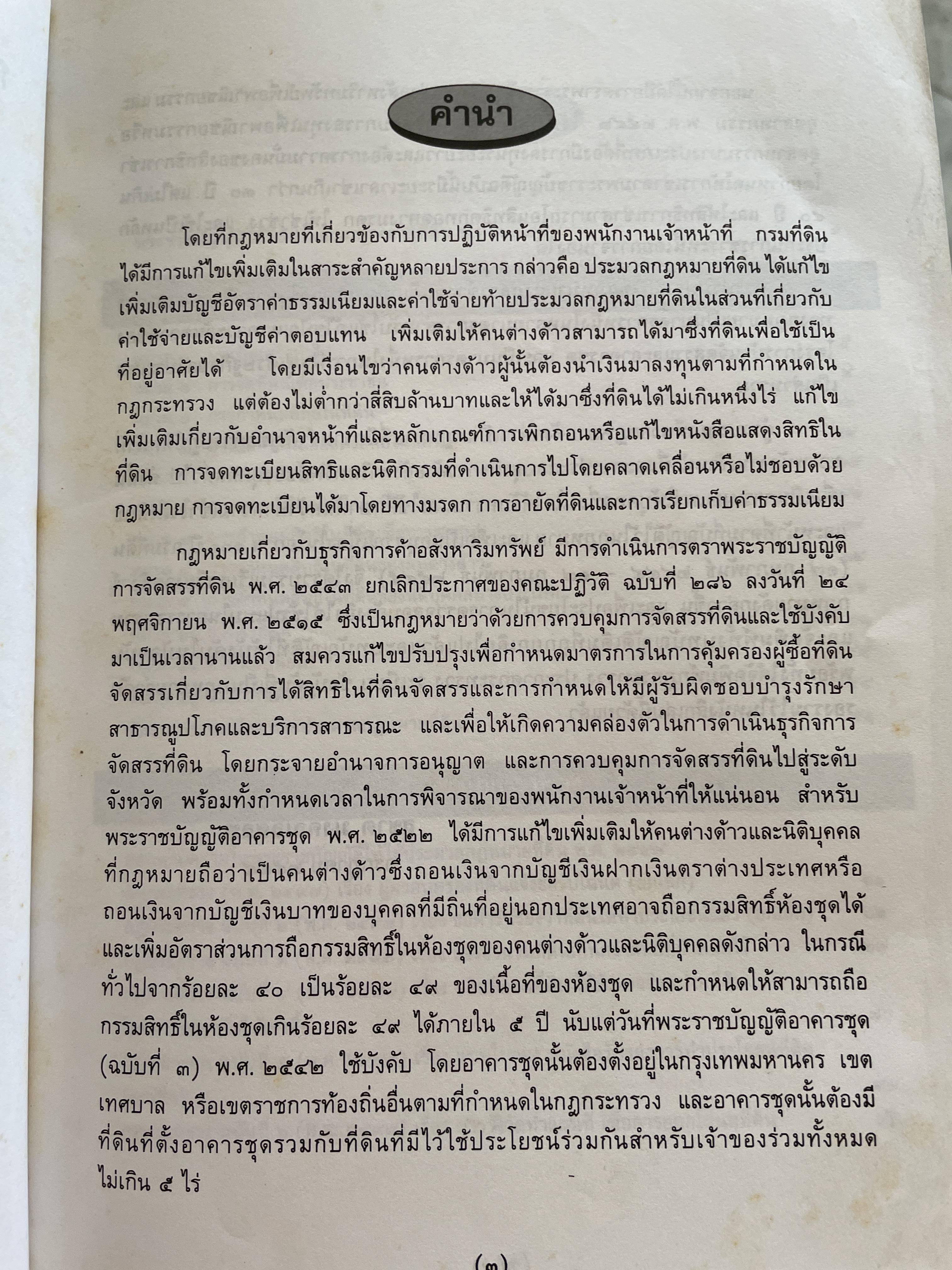100 ปี กรมที่ดิน กฎหมายที่ดินและธุรกิจการค้ออังหาริมทรัพย์ รวบรวมโดย สุชาติ มงคลเลิศลพ ตุลาการศาลปกครองกลาง 3,500 กรัม