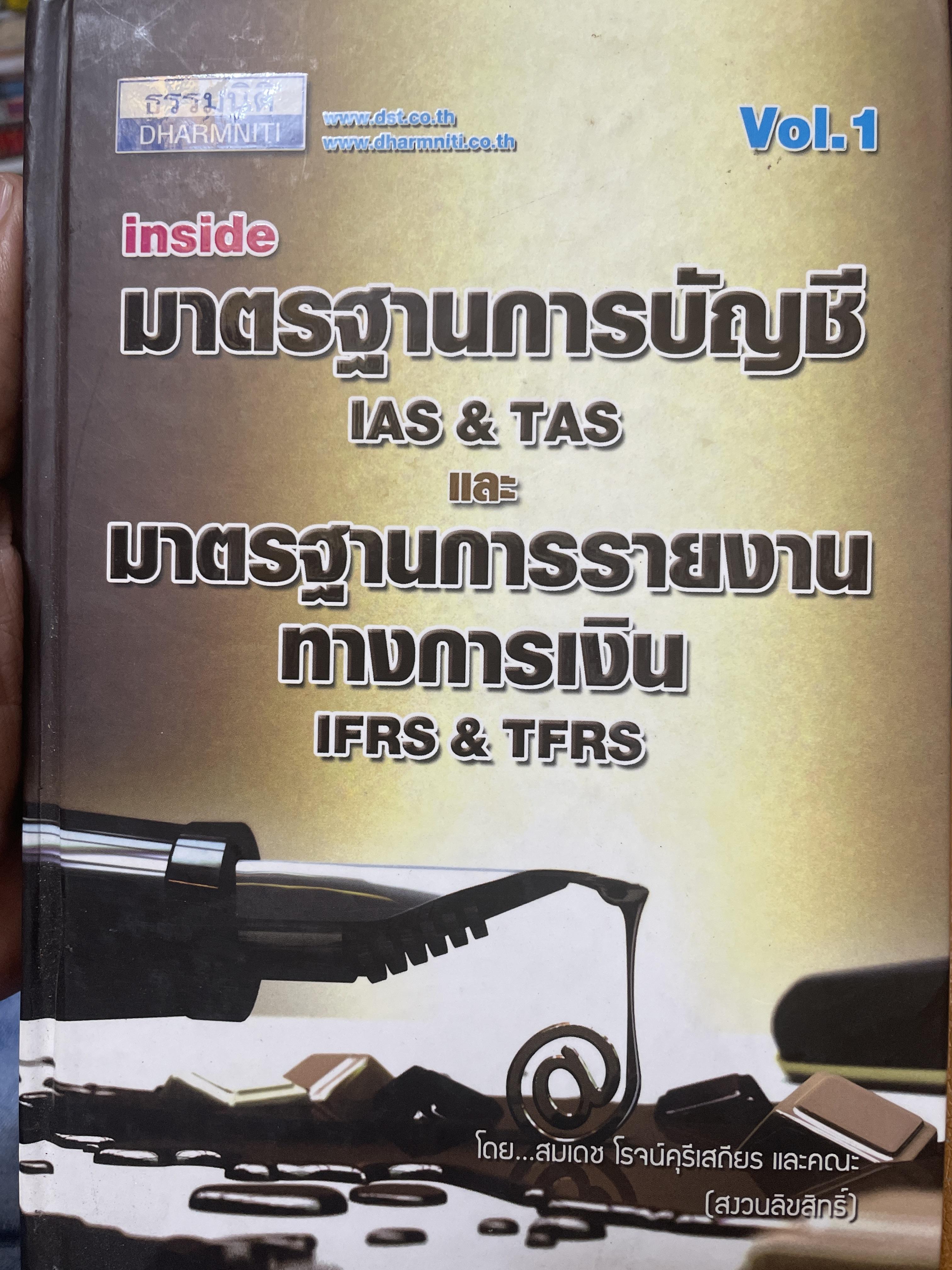 Inside มาตราฐานการบัญชี IAS & TAS และ มาตรฐานการรายงาน ทางการเงินIFRS & TFRS. เล่ม 1 โดย สมเดช โรจน์คุรีเสถียร และคณะ 4 กก.