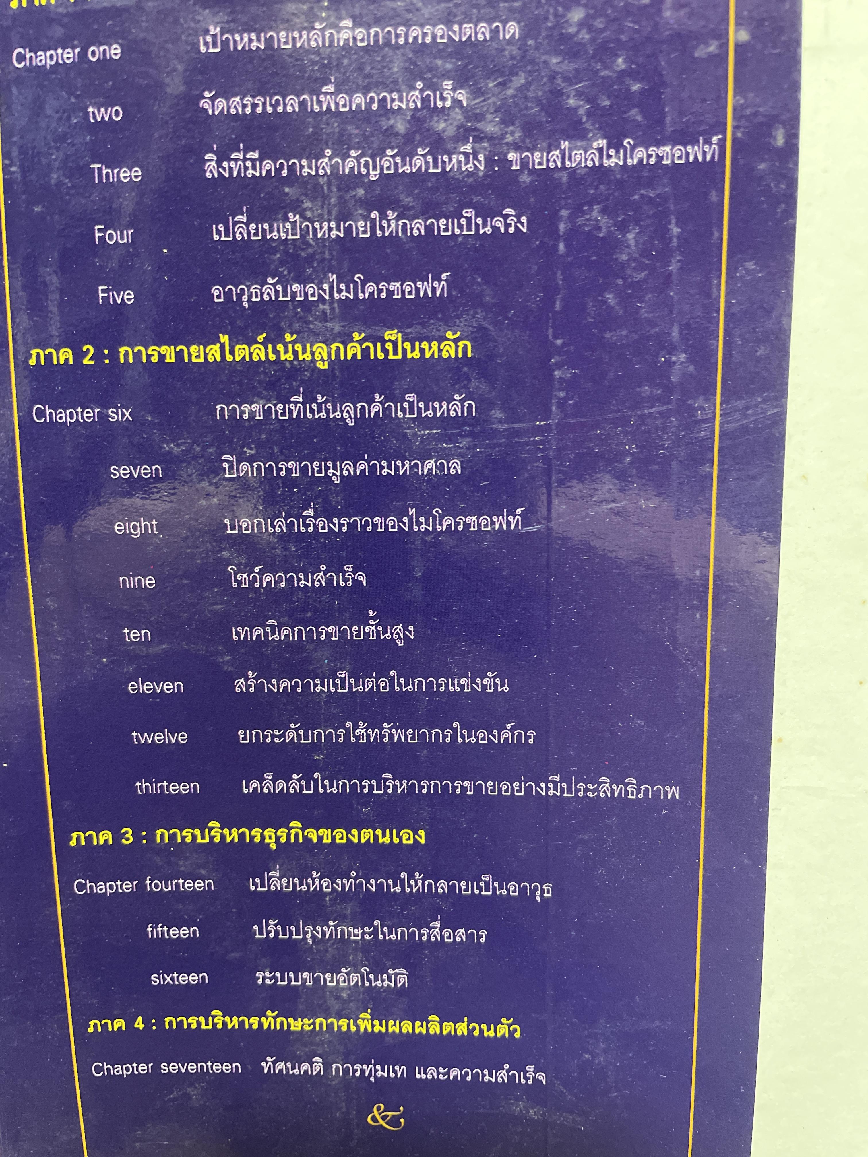 ไมโครซอฟท์ องค์กรอัจฉริยะ เจาะลึกการบริหาร การจัดการ และการขาย SELLING MICROSOFT ผู้เขียน Doug Dayton 3 กก.