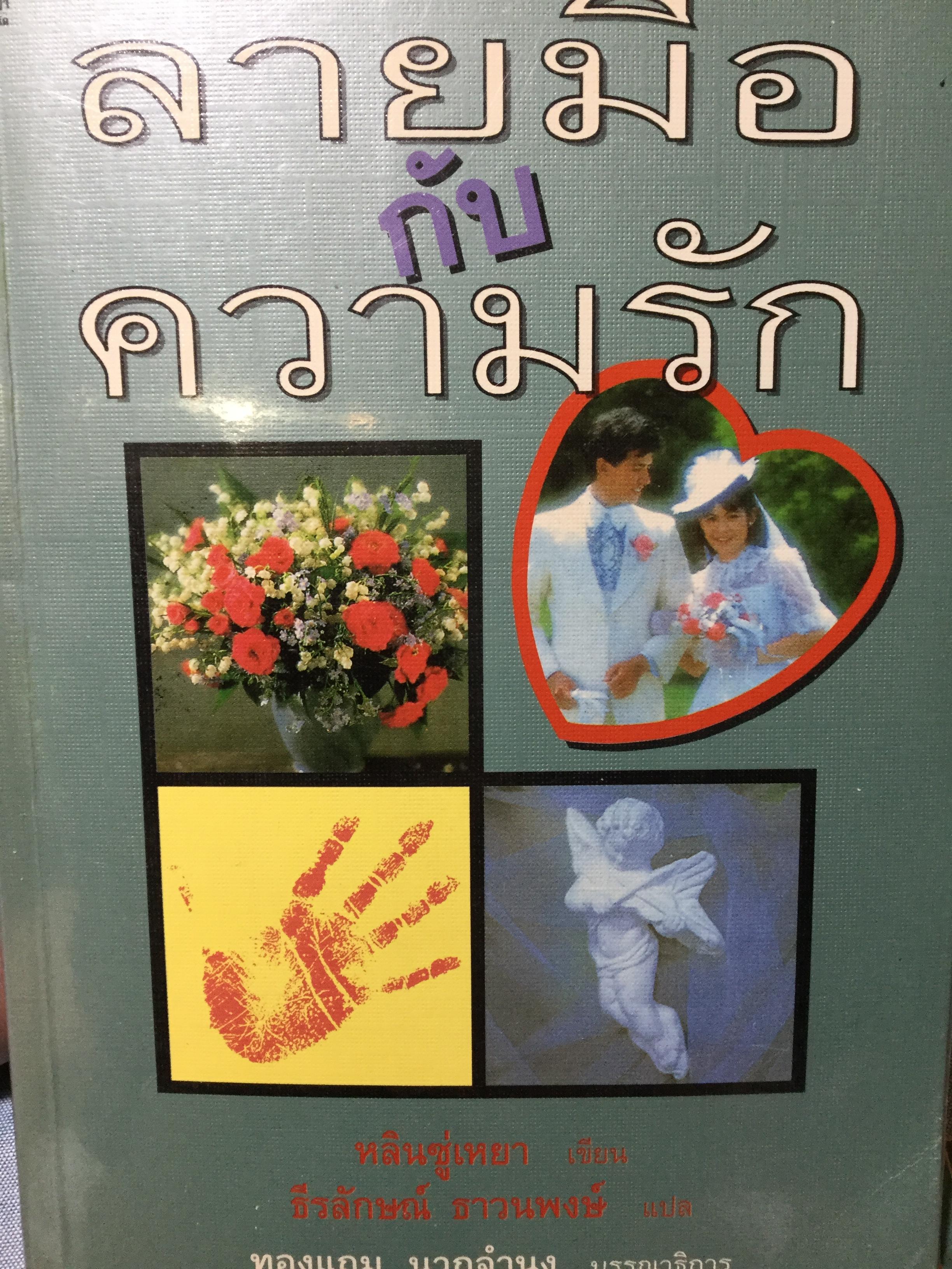 หนังสือเกี่ยวกับลายมือรวม 5 เล่ม 1)อ่านหญิงจากลายมือ ลอรี่ เรด ผู้เขียน 2) ลายมือกับความรัก ผู้เขียน หลินซู่เหยา 3) เส้นสายลายมือ ผู้เรียบเรียง อัญญเวทย์ 4)มือกับชะตาชีวิต ผู้เขียน สวีหลิง 5) ตำราดูลายมือ ผู้เขียน โหรจรัญ พิกุล 4 กก.