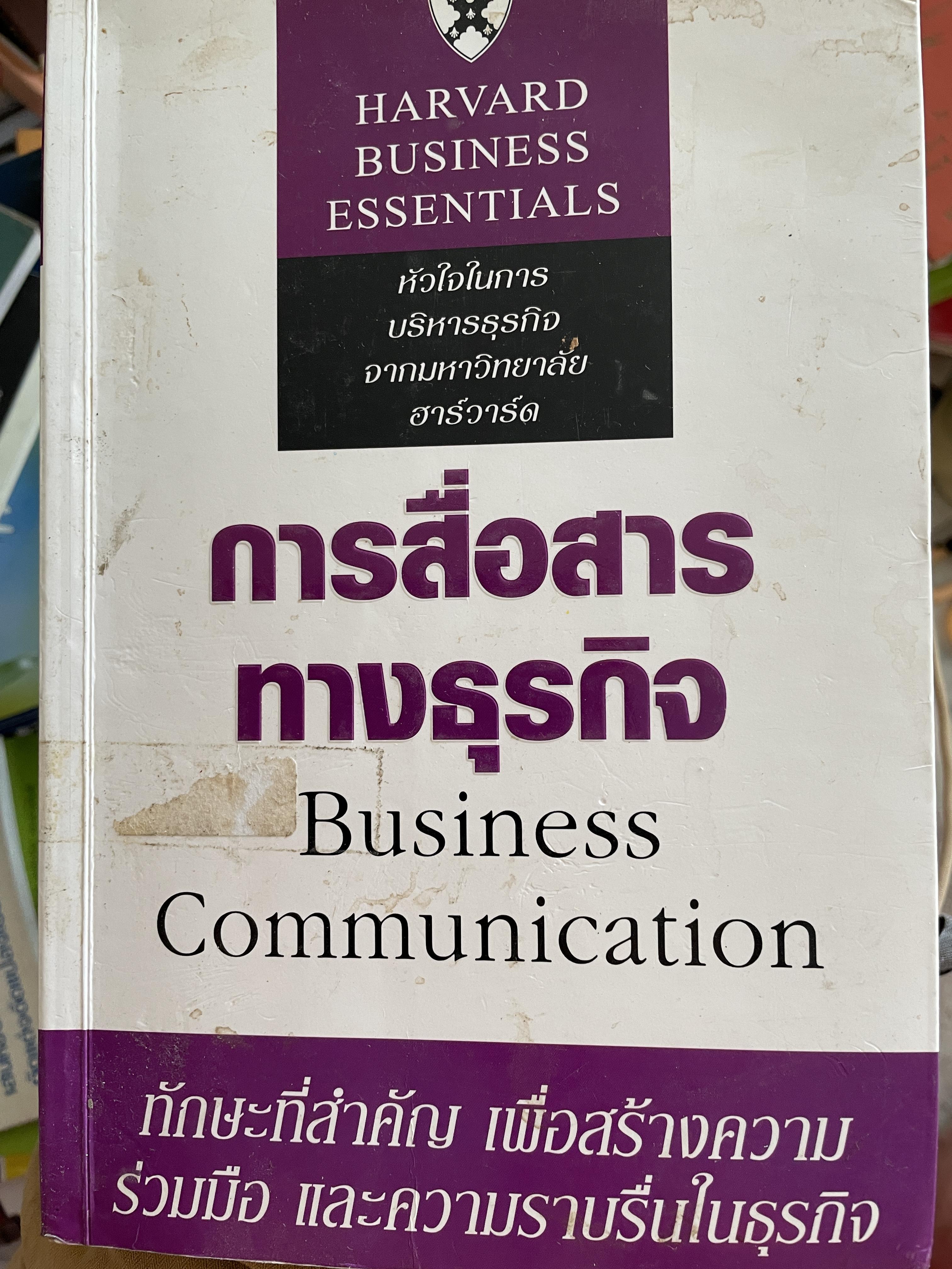 การสื่อสารทางธุรกิจ Business Communication. ทักษะที่สำคัญ เพื่อสร้างความร่วมมือ และความราบรื่นในธุรกิจ 0 กก.
