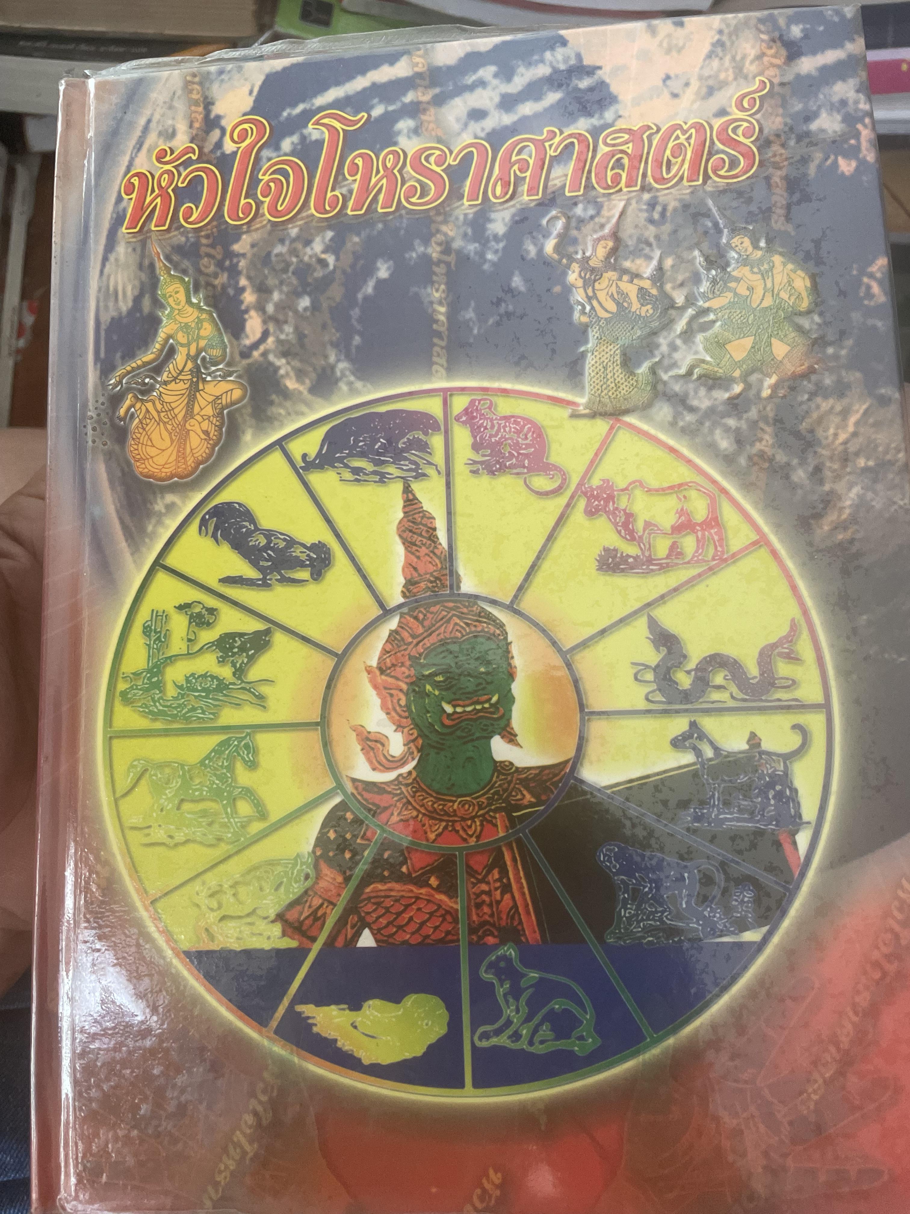 หัวใจโหราศาสตร์ เรียบเรียงโดย สำนักพิมพ์ ส.ธรรมภักดี 7,590 กรัม