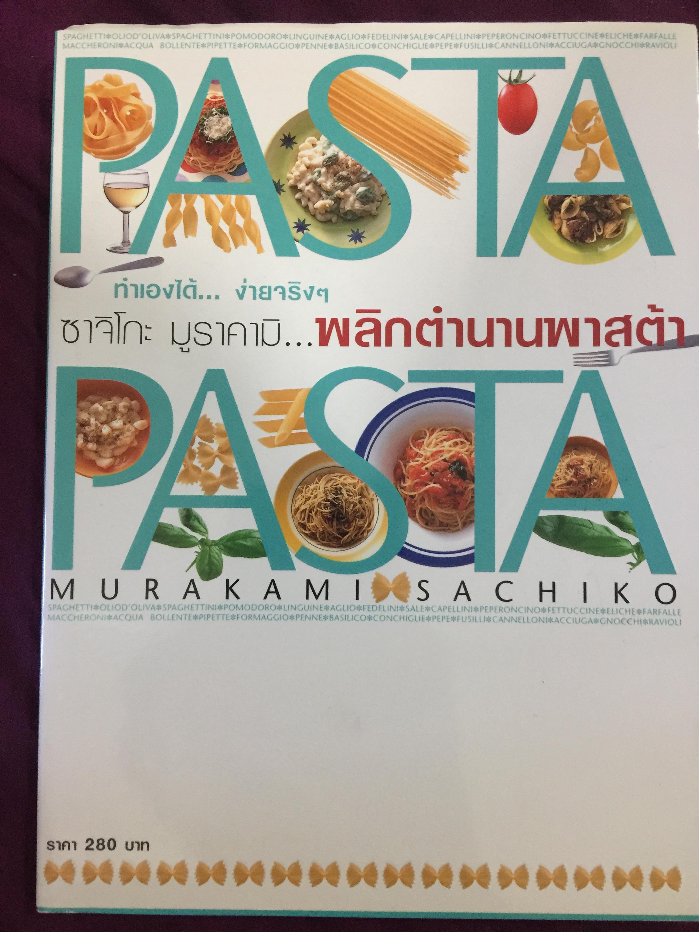 PASTA. ซาจิโกะ มูราคามิ....พลิกตำนานพาสต้า 1,500 กรัม