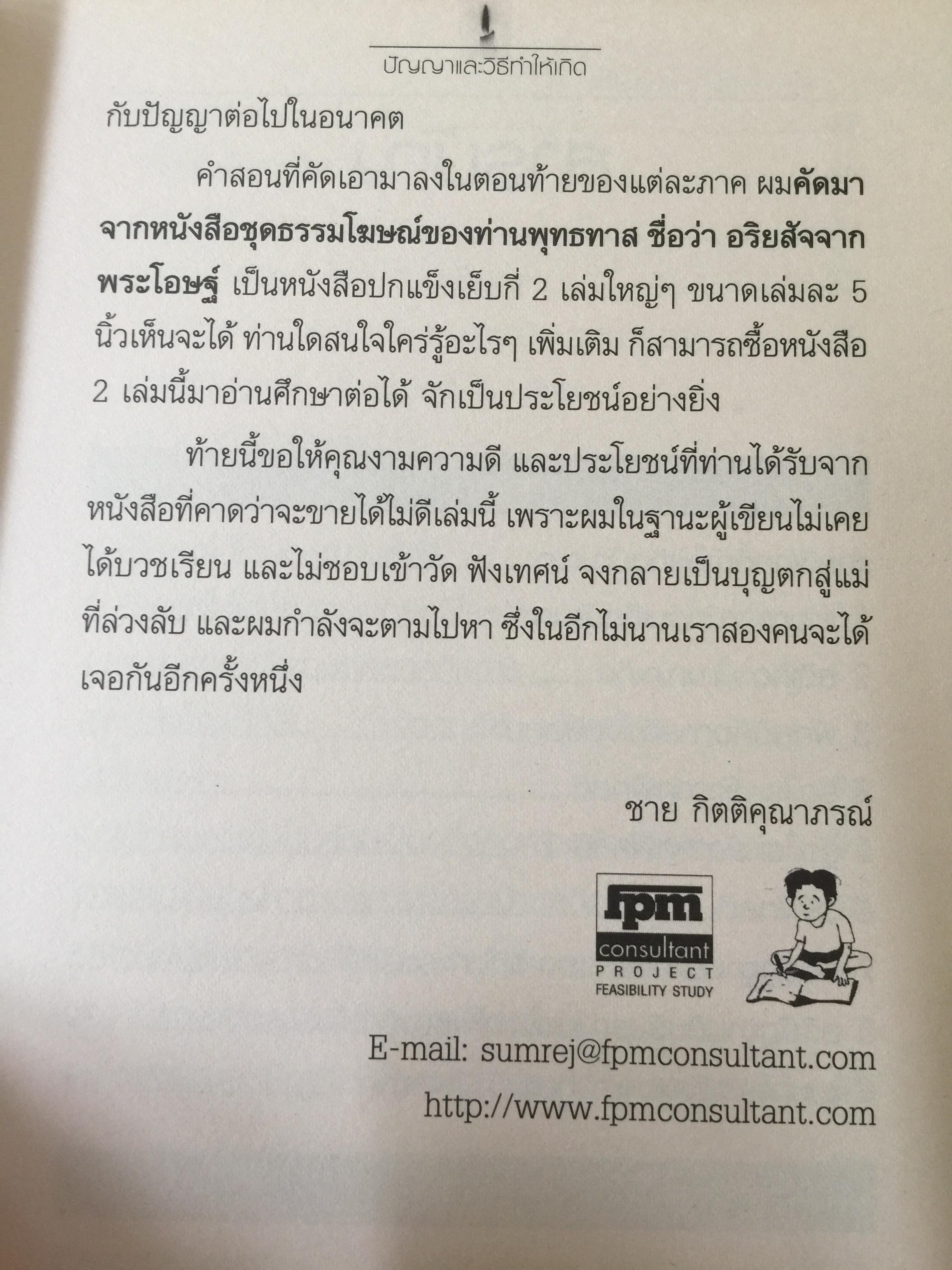 ปัญญา และวิธีทำให้เกิด ผู้เขียน ชาย กิตติคุณาภรณ์ 0 กก.