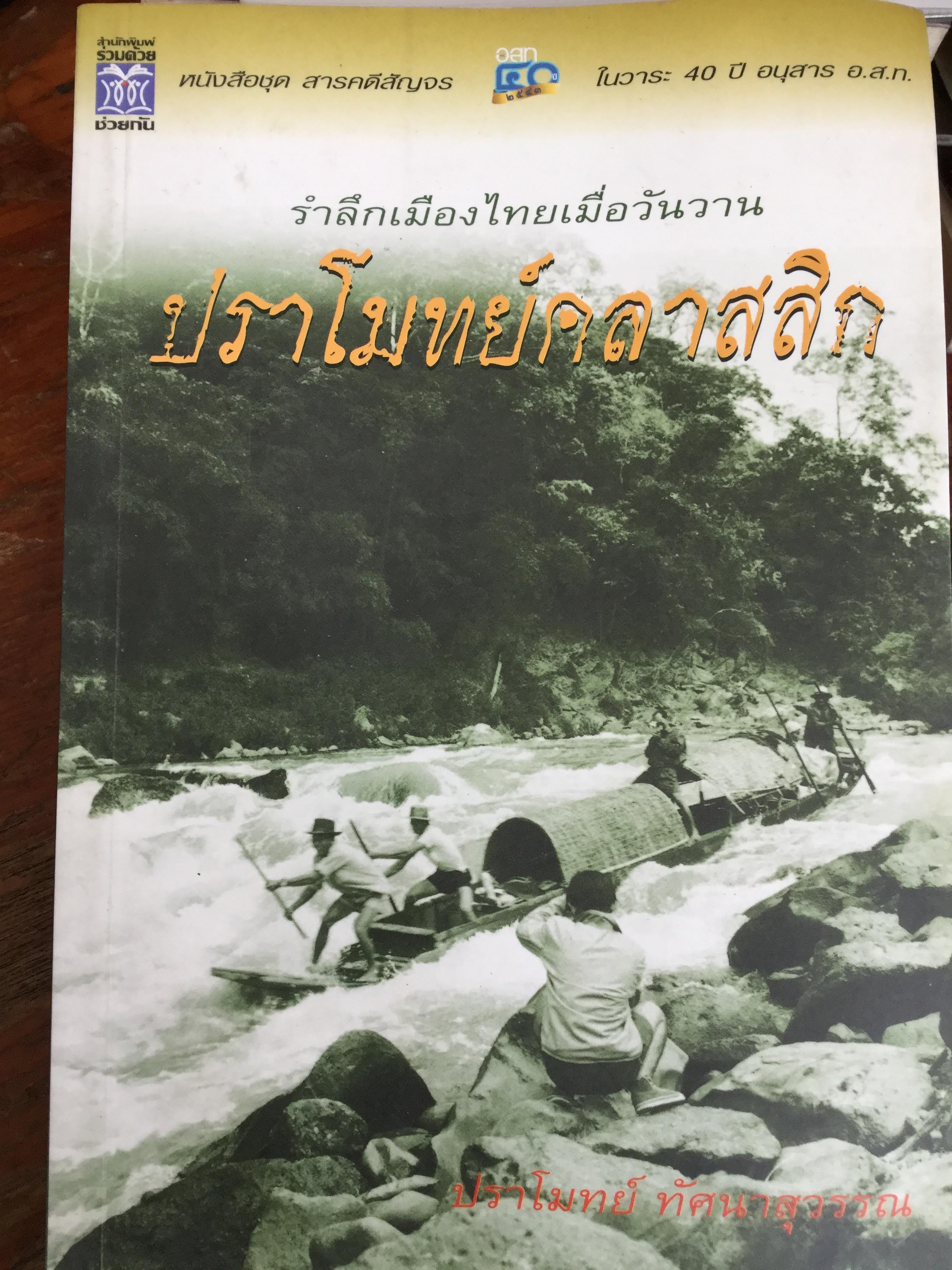 รำลึกเมืองไทยเมื่อวันวาน ปราโมทย์คลาสสิก. ผู้เขียน ปราโมทย์ ทัศนาสุวรรณ 2 กก.