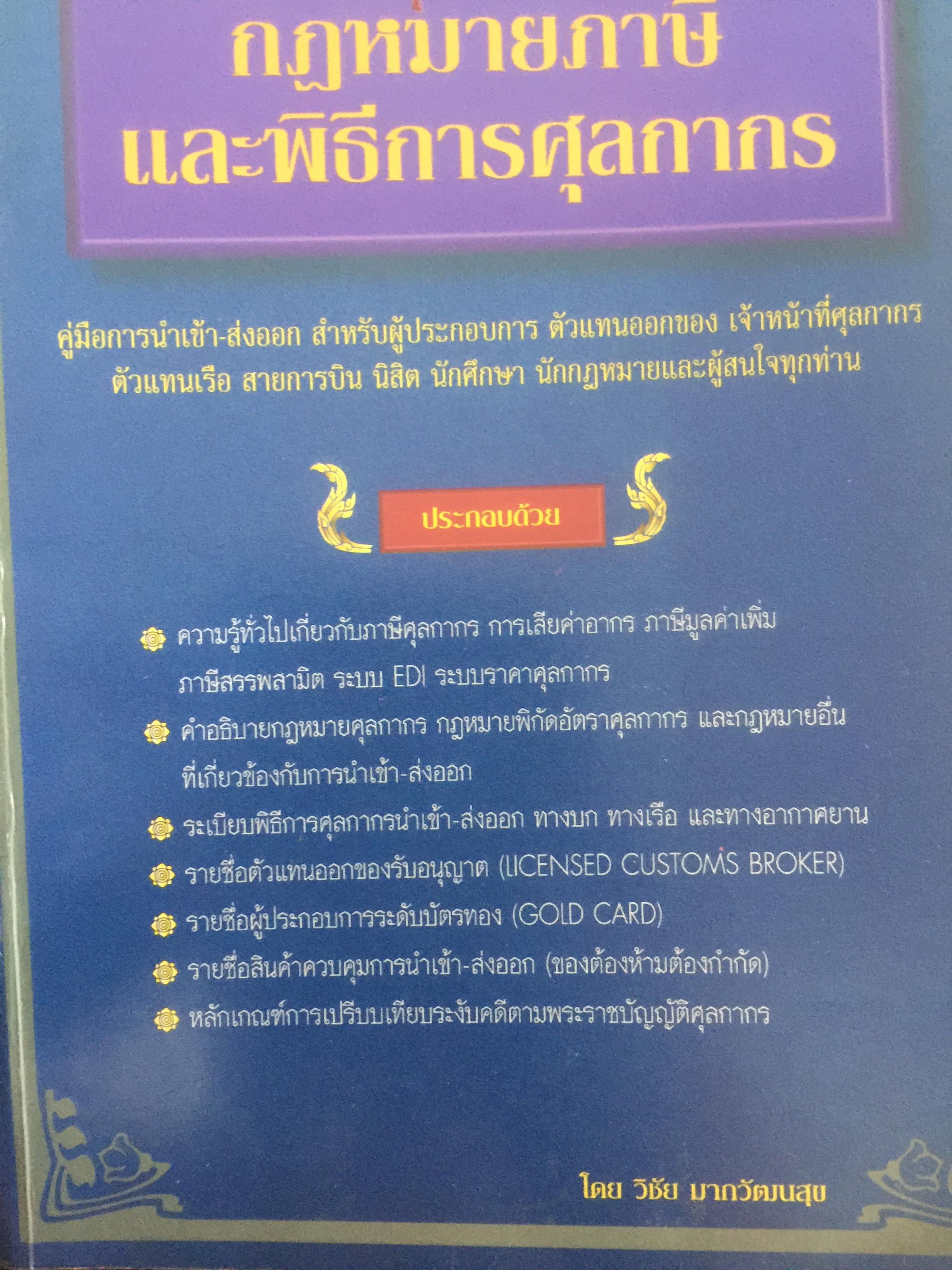 กฎหมายภาษีและพิธีการศุลกากร. ผู้เขียน วิชัย มากวัฒนสุข 3,500 กรัม