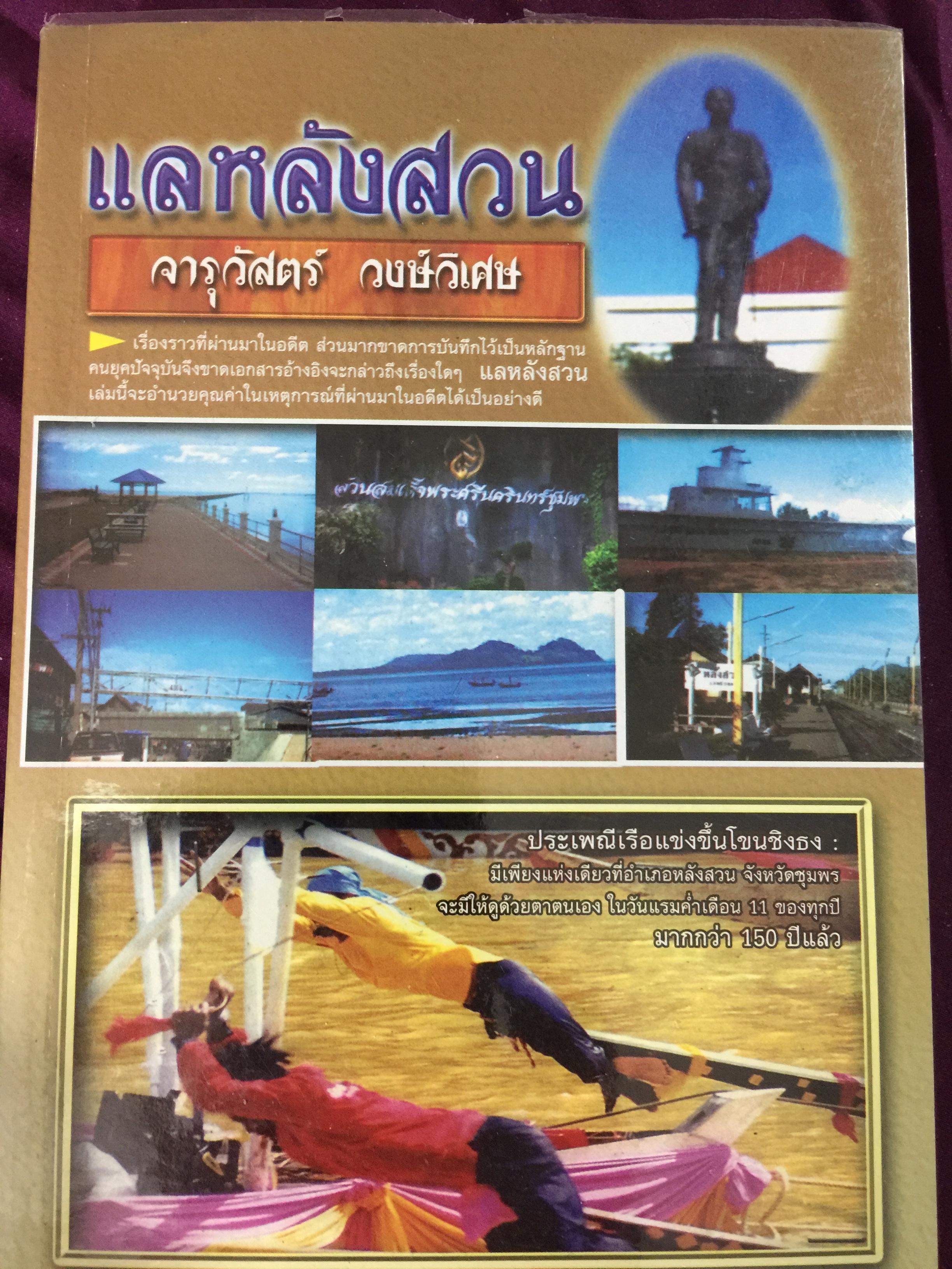 แลหลังสวน (ชุมพร) หนังสือชุดประวัติศาสตร์ท้องถิ่น ผู้เขียน จารุวัสตร์ วงษ์วิเศษ 0 กก.