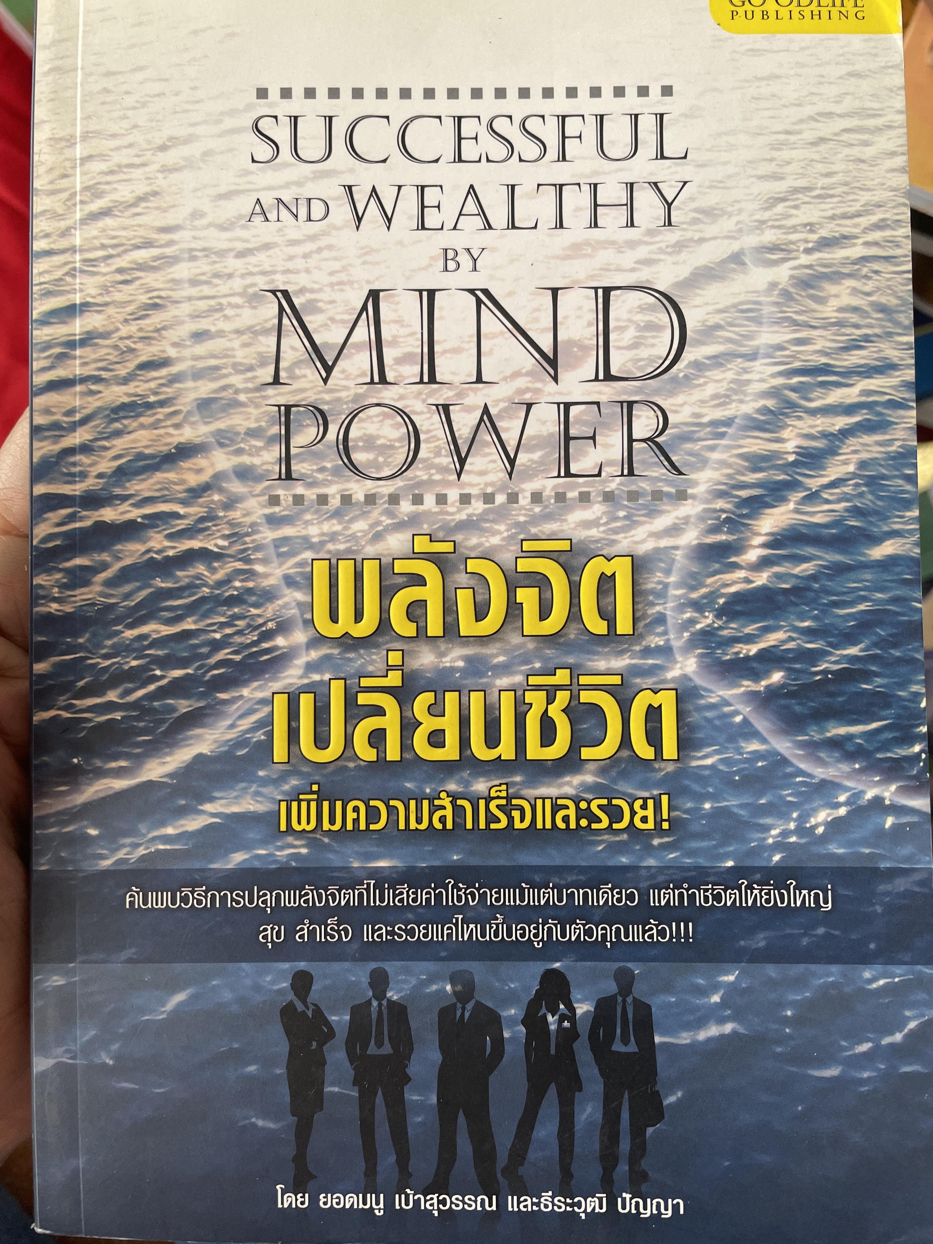 พลังจิตเปลี่ยนชีวิต เพิ่มความสำเร็จและรวย MIND POWER 500 กรัม