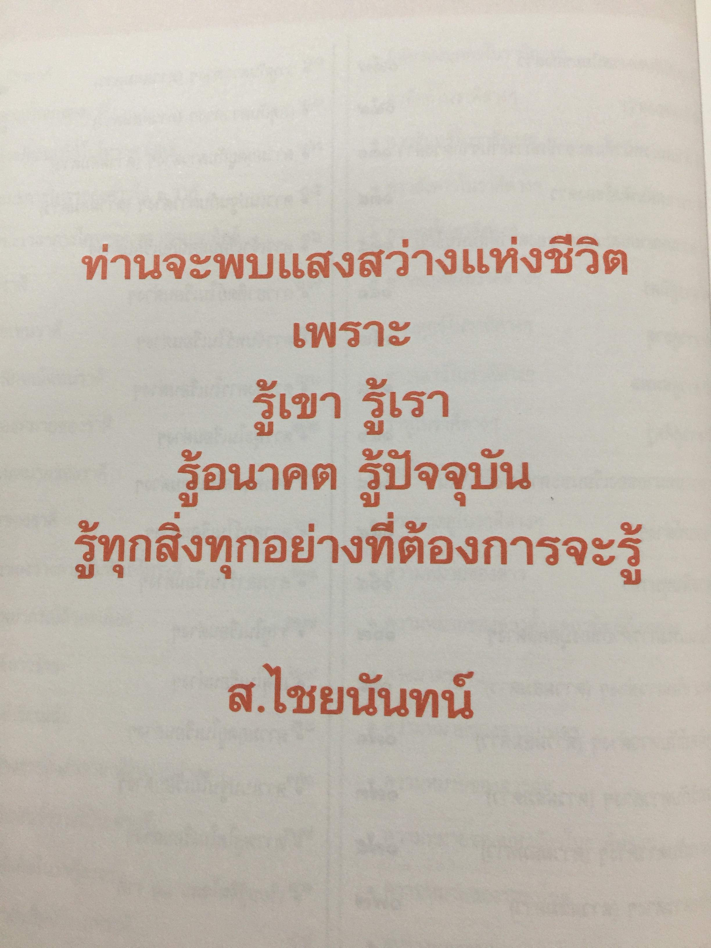 โหราศาสตร์ ไทย. มาตรฐานว่าด้วย เคล็ดลับการพยากรณ์ เรียบเรียงโดย อาจารย์ ส.ไชยนันท์ 3,500 กรัม