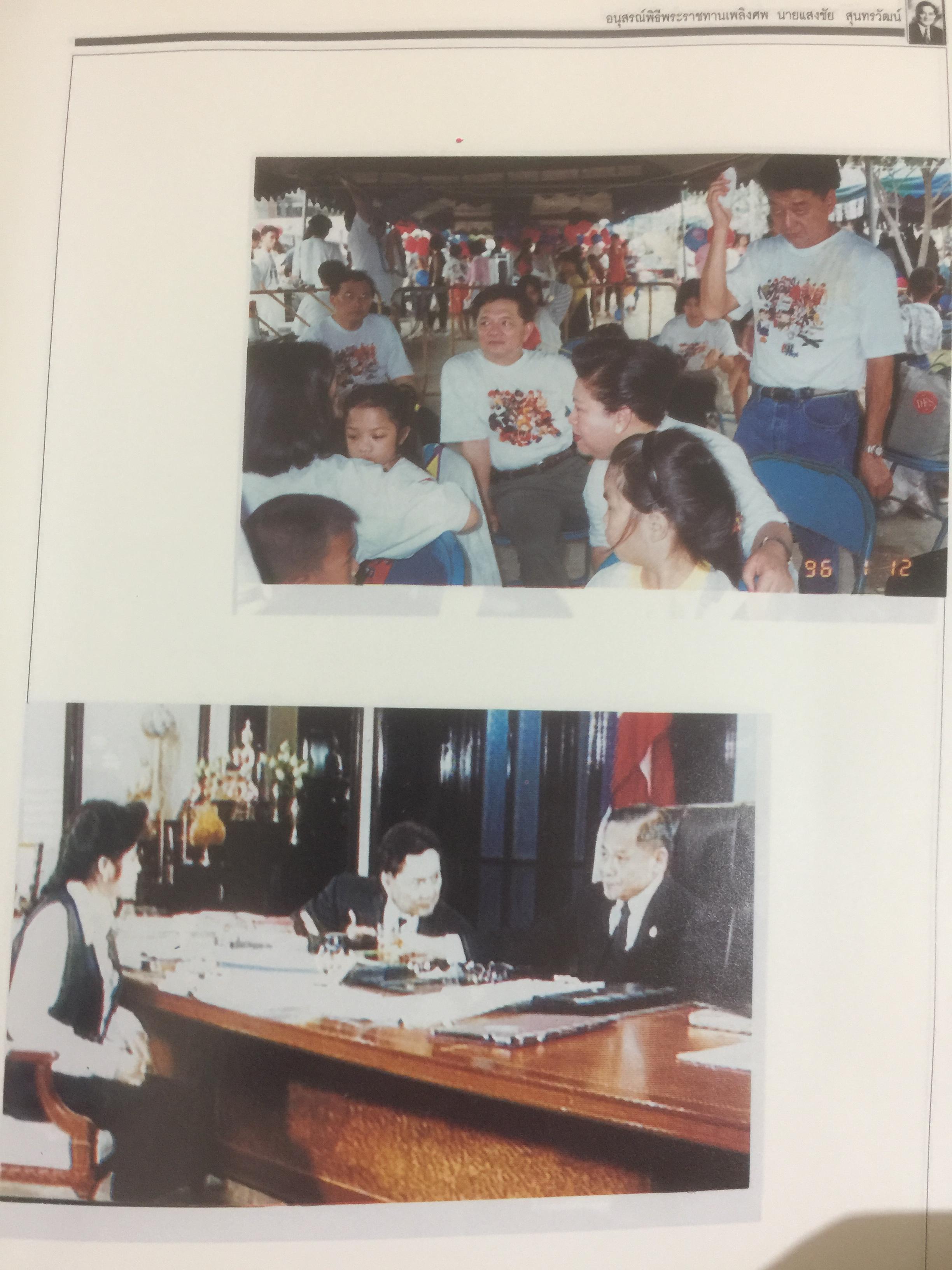 หนังสืออนุสรณ์พิธีพระราชทานเพลิงศพ นายแสงชัย สุนทรวัฒน์ ผู้อำนวยการองค์การสื่อสารมวลชนแห่งประเทศไทย(อ.ส.ม.ท.) 2,400 กรัม