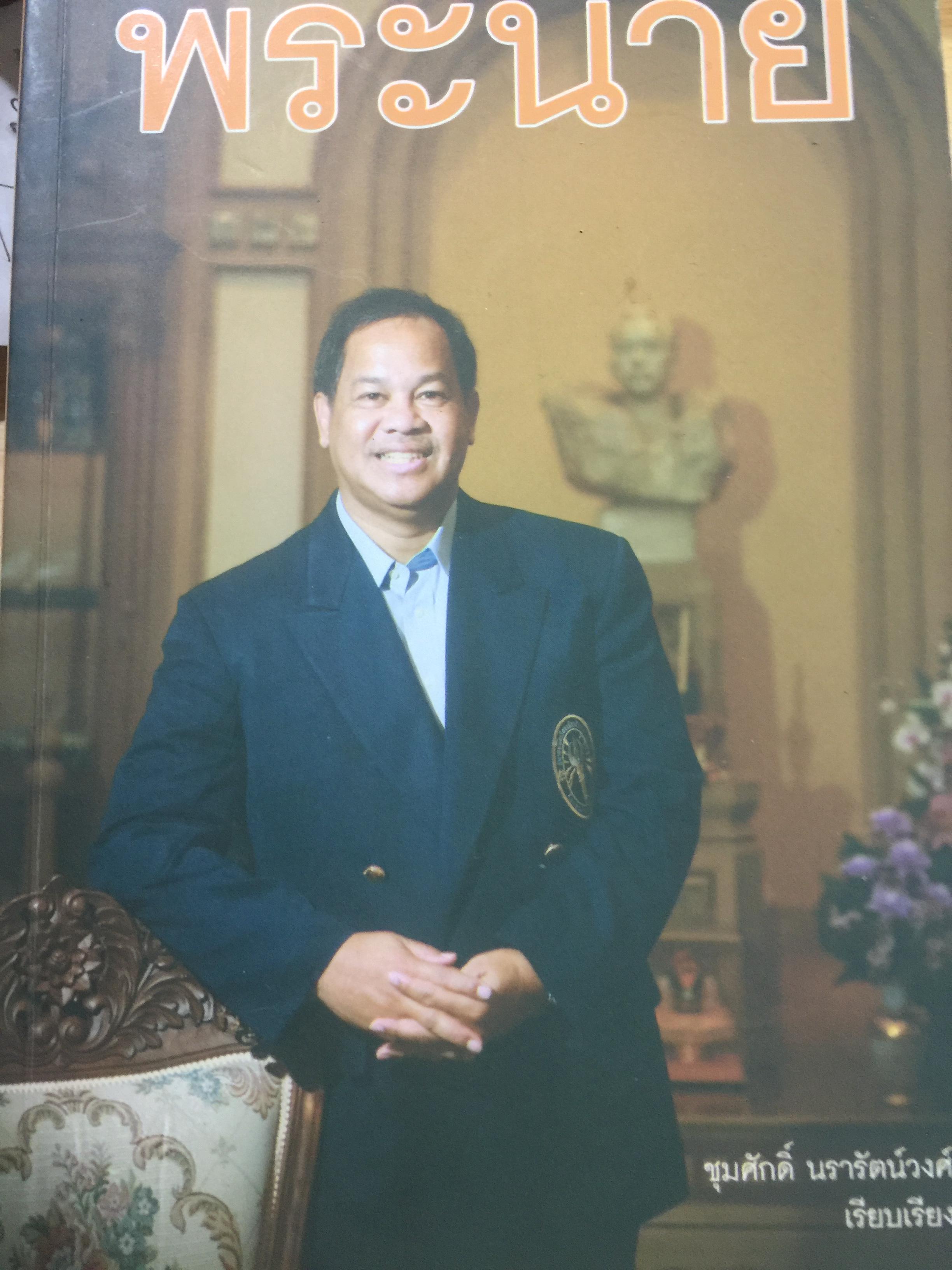 พระนาย. (สุวรรณรัฐ) 60 ปี ชีวิต ความคิด และการงาน 0 กก.