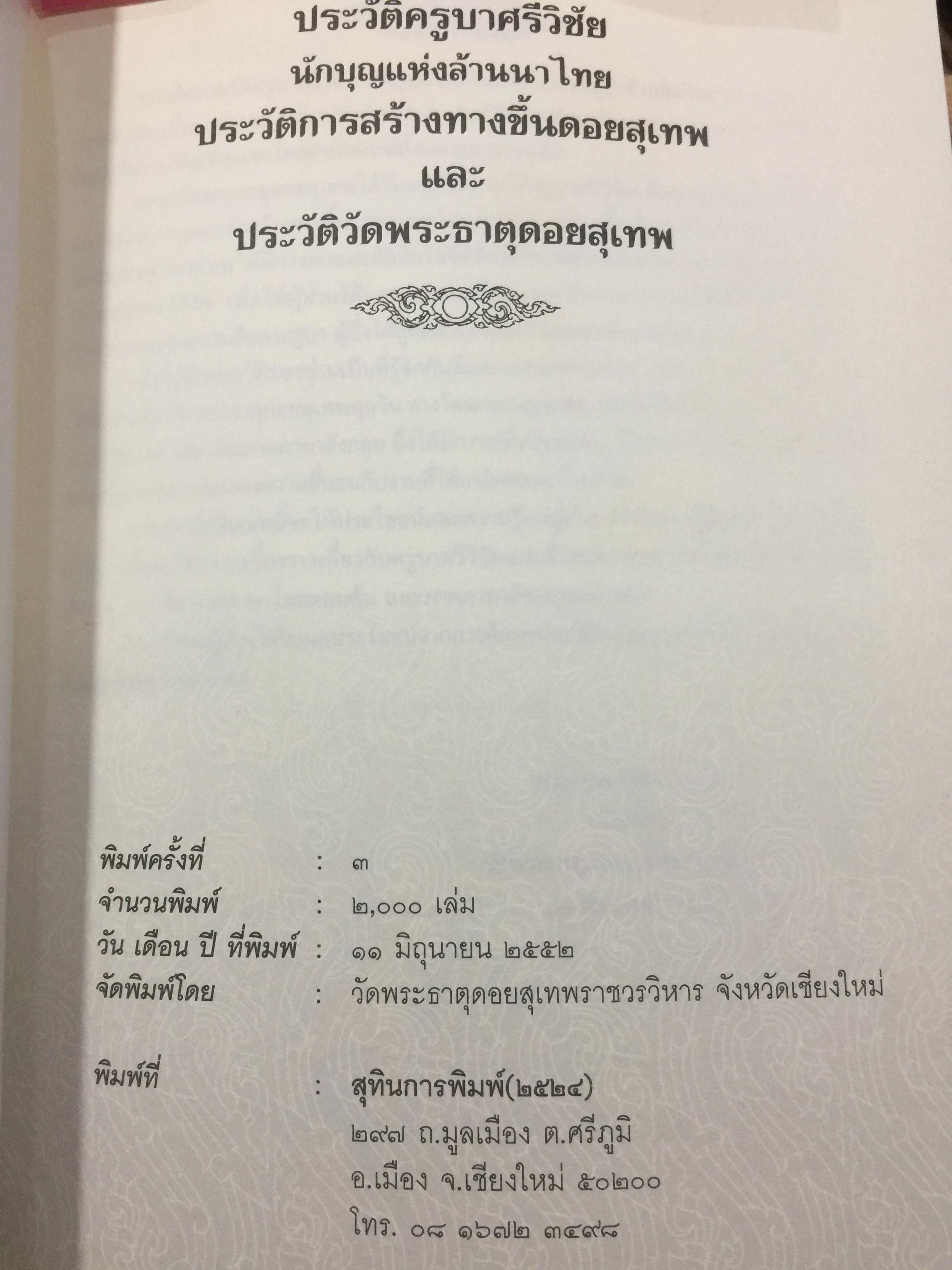ประวัติครูบาศรีวิชัย นักบุญแห่งล้านนาไทย(ภาษาไทย-อังกฤษฉ ประวัติการสร้างทางขึ้นดอยสุเทพ และประวัติวัดพระธาตุดอยสเทพ 1,500 กรัม