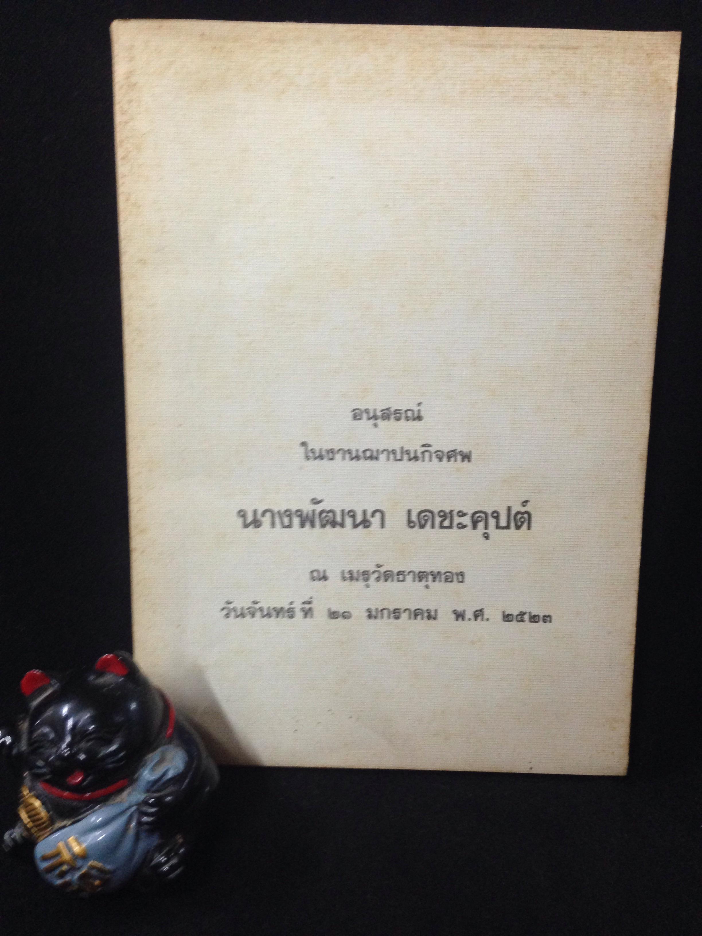 อนุสรณ์ในงานฌาปนกิจศพ นางพัฒนา เดชะคุปต์