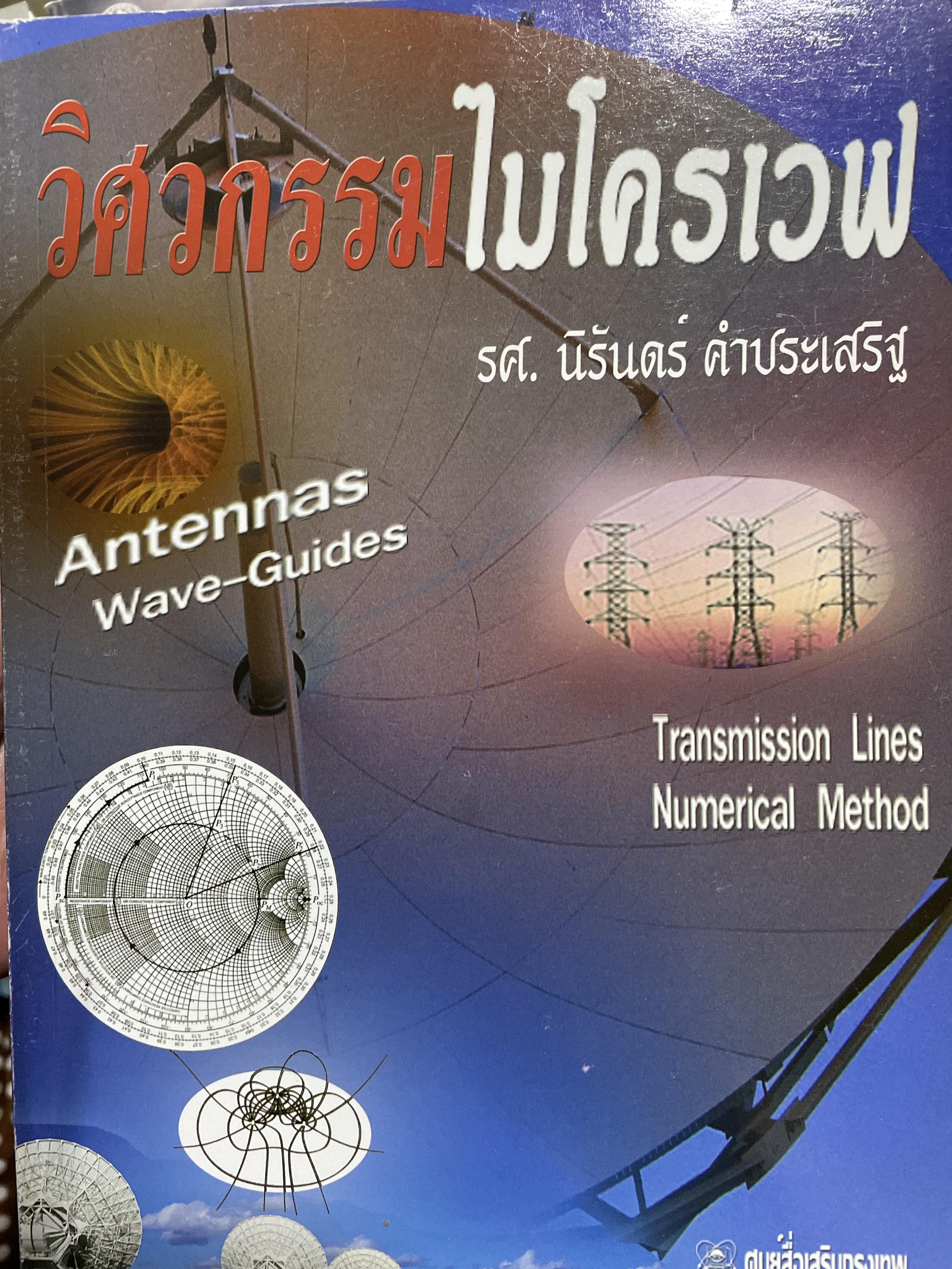 วิศวกรรมไมโครเวฟ Antennas Wave-Guides. Transmission Lines Numerical Method. ผู้เขียน รศ.นิรันดร์ คำประเสริฐ 4,500 กรัม