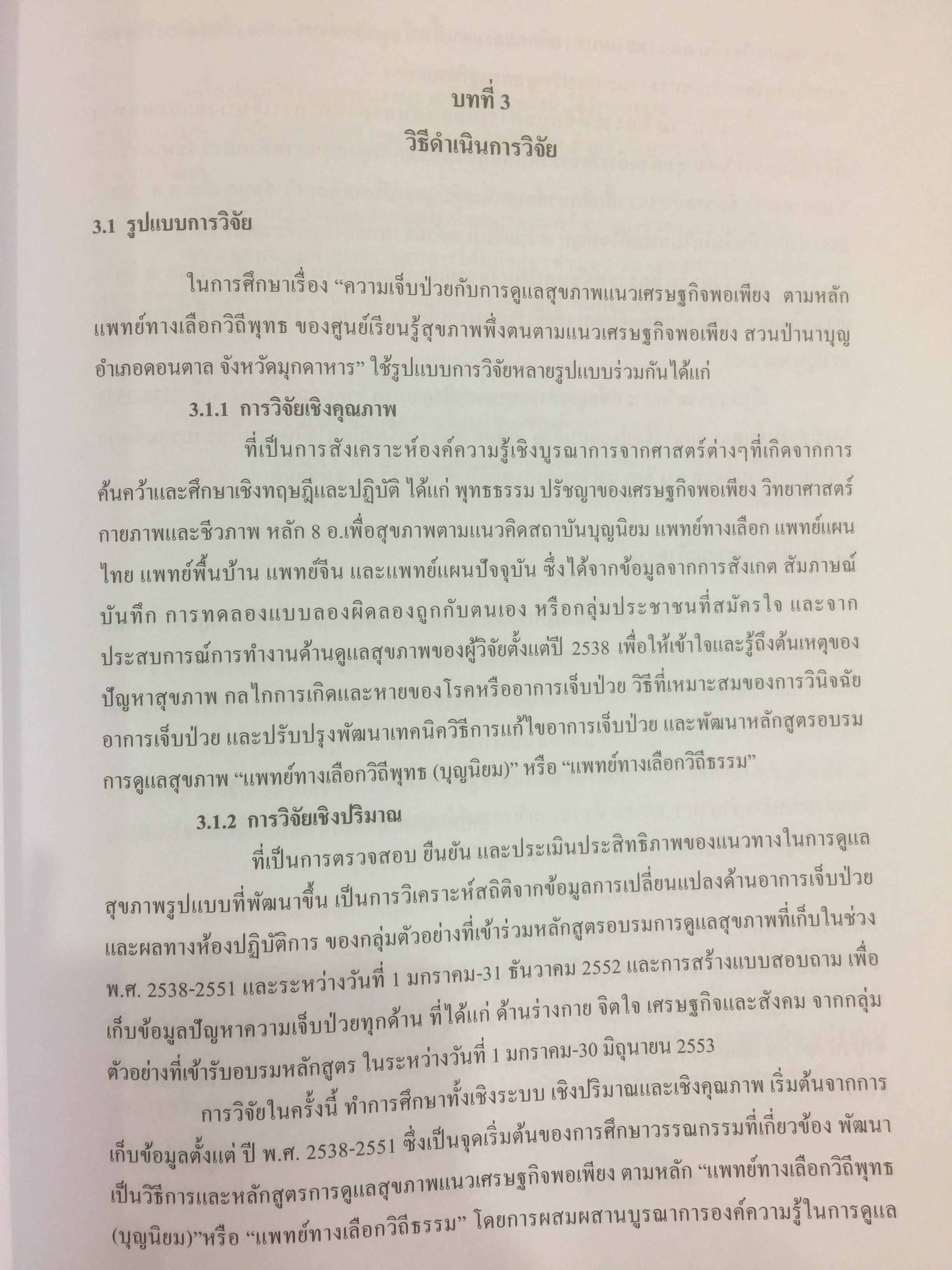 ผ่าทางตันปัญหาสุขภาพ โดย ใจเพชร กล้าจน(หมอเขียว งานวิจัยวิทยานิพนธ์ดีเยี่ยม. ความเจ็บป่วยกับการดูแลสุขภาพแนวเศรษฐกิจพอเพียง 0 กก.