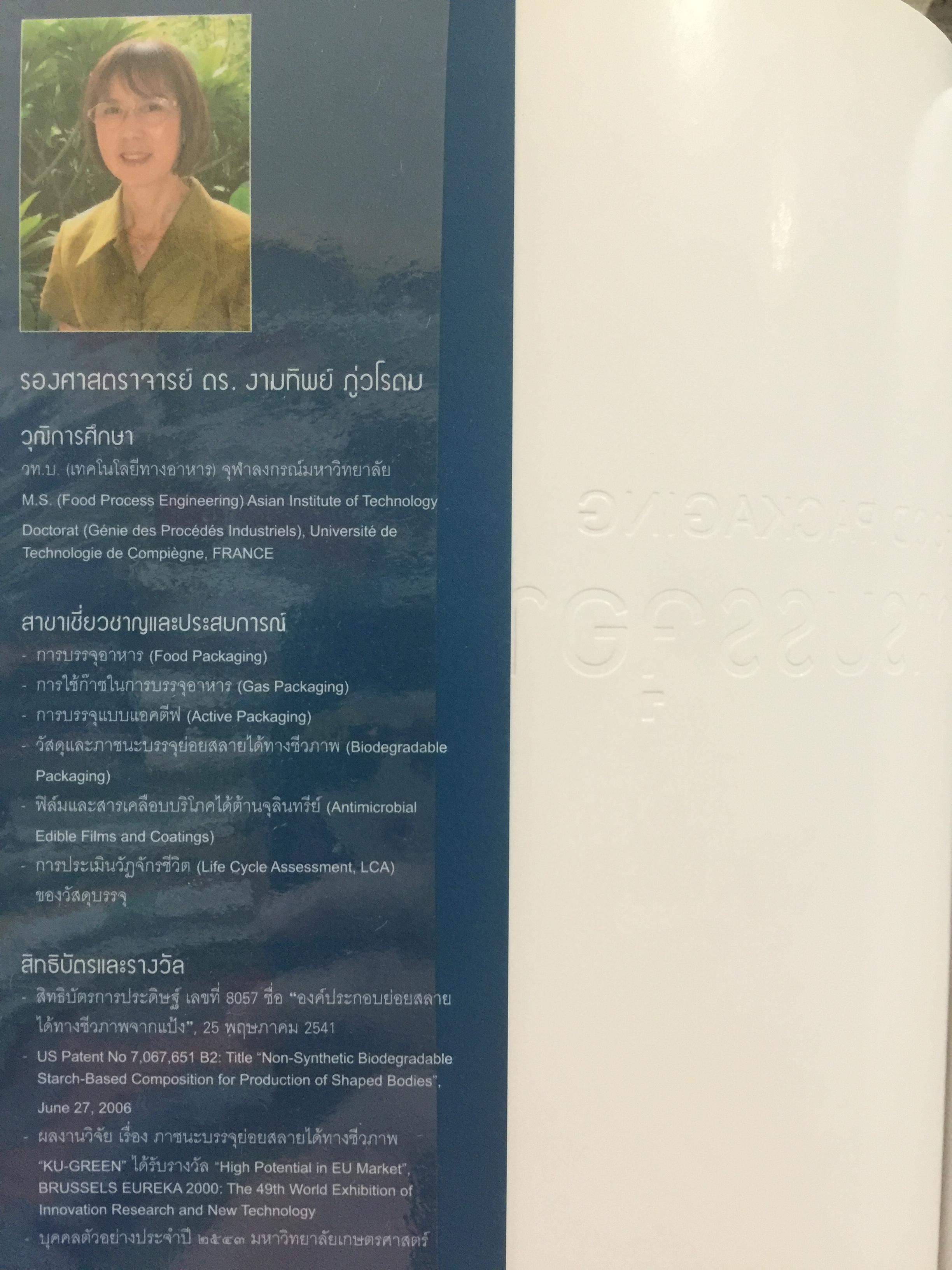 การบรรจุอาหาร. FOOD PACKING ผู้เขียน รองศาสตราจารย์ ดร.งามทิพย์ ภู่วโรดม 0 กก.