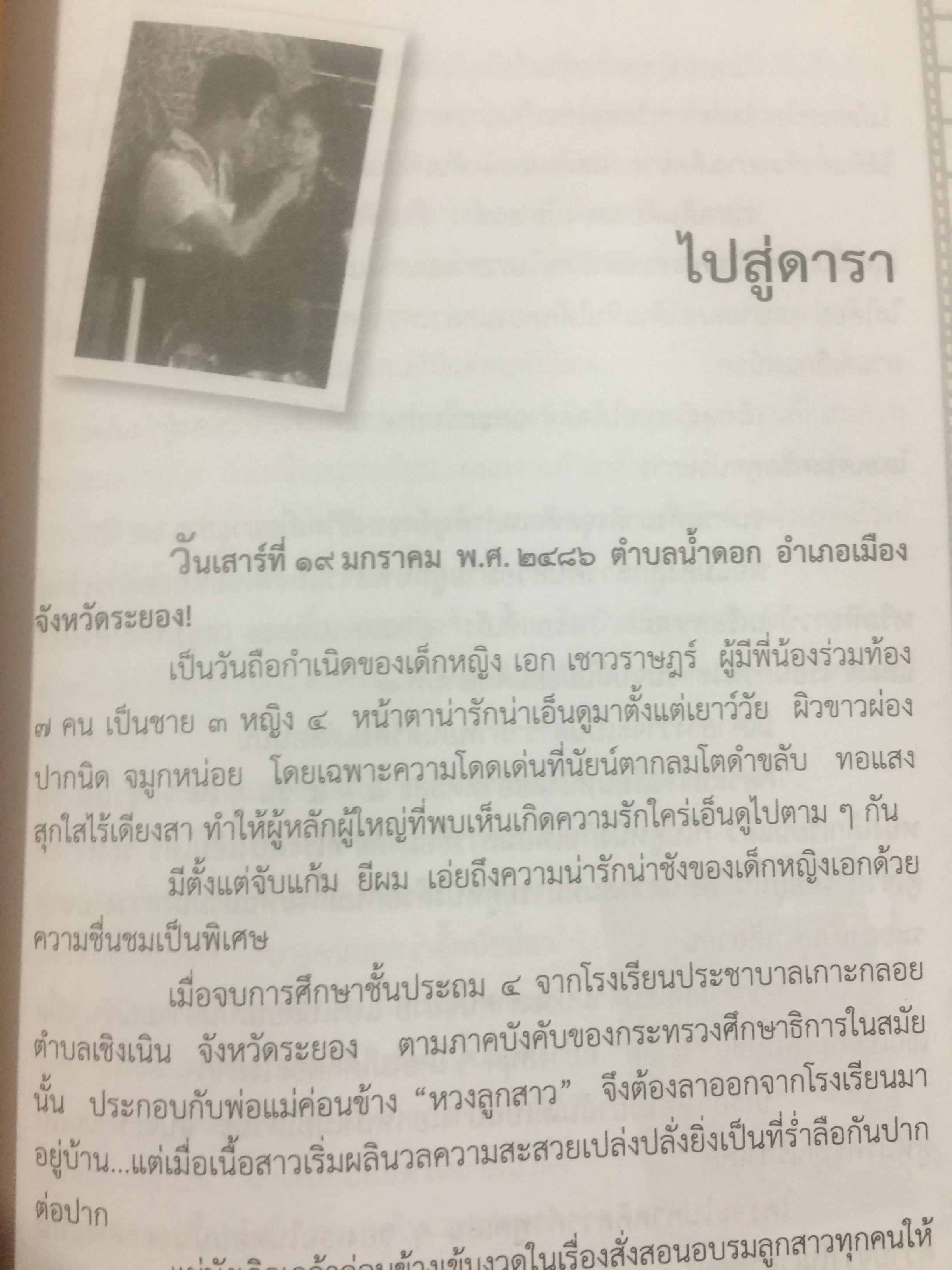 เพชรา เชาวราษฎร์ นางเอกนัยน์ตาหยาดน้ำผึ้ง ย้อนอดีต ชีวิตและงาน ผู้เขียน ณรงค์ จันทร์เรือง 0 กก.