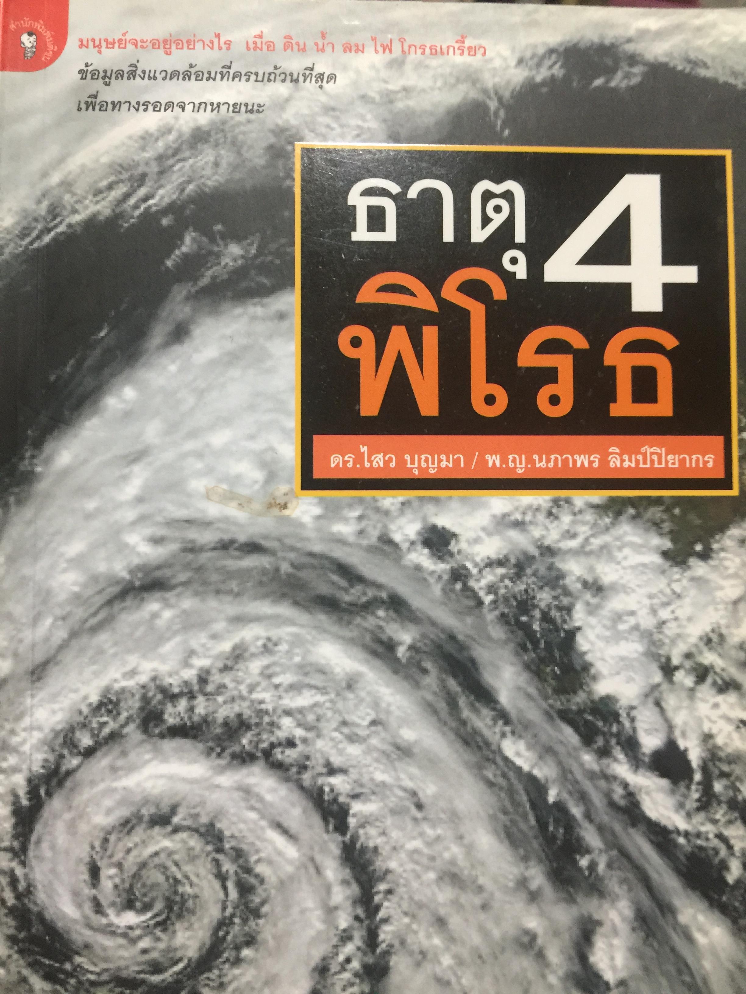 ธาตุ 4. พิโรธ มนุษย์จะอยู่อย่างไร เมื่อ ดิน น้ำ ลม ไฟ โกรธเกรี้ยว ข้อมูลสิ่งแวดล้อมที่ครบถ้วนที่สุด เพื่อทางรอดจากหายนะ 1,500 กรัม