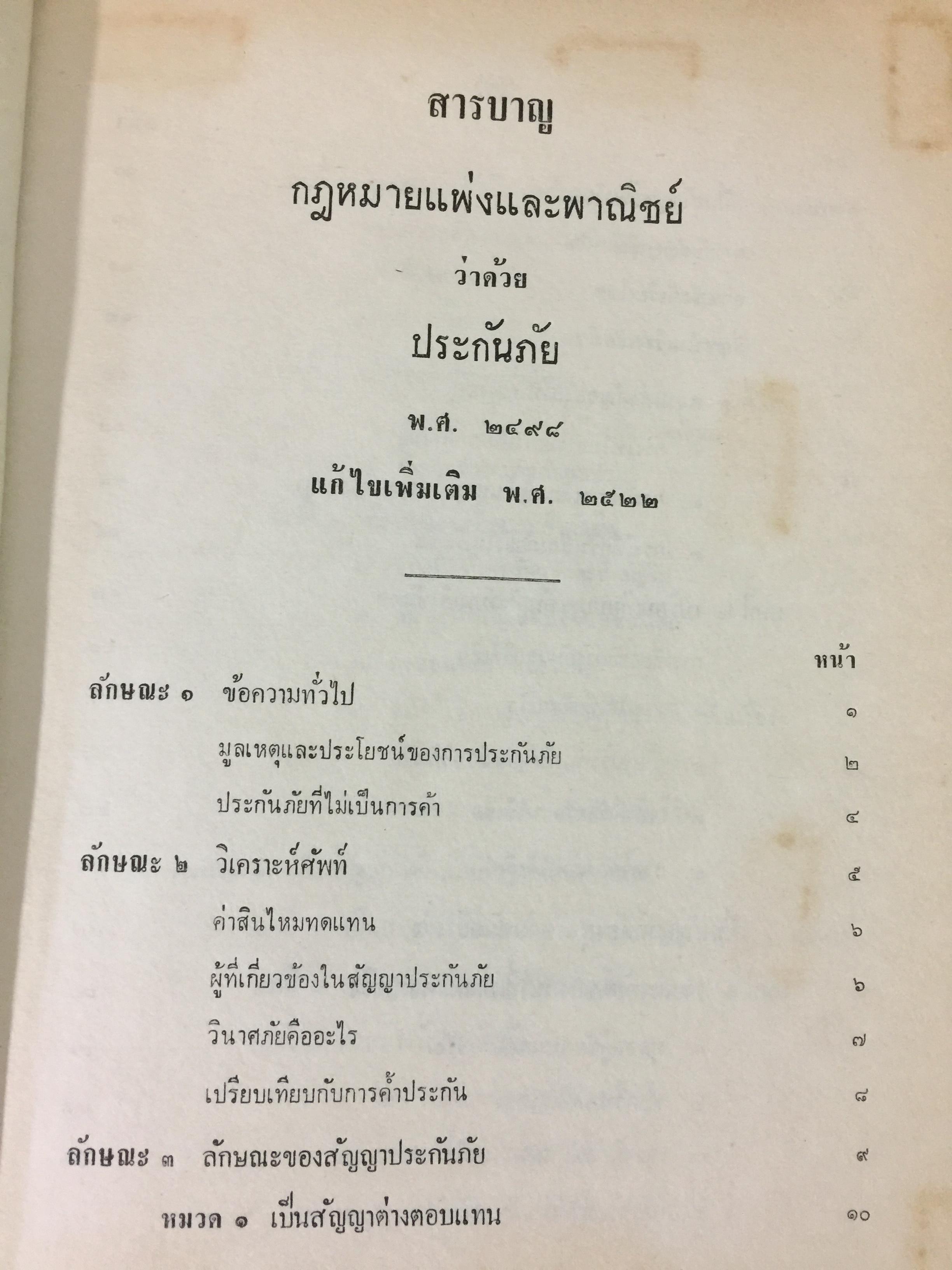คำสอนชั้นปริญญาตรี พ.ศ.2498. กฎหมายแพ่งและพาณิชย์ ว่าด้วยประกันภัย โดย ศ.จิตติ ติงศภัทย์ 0 กก.