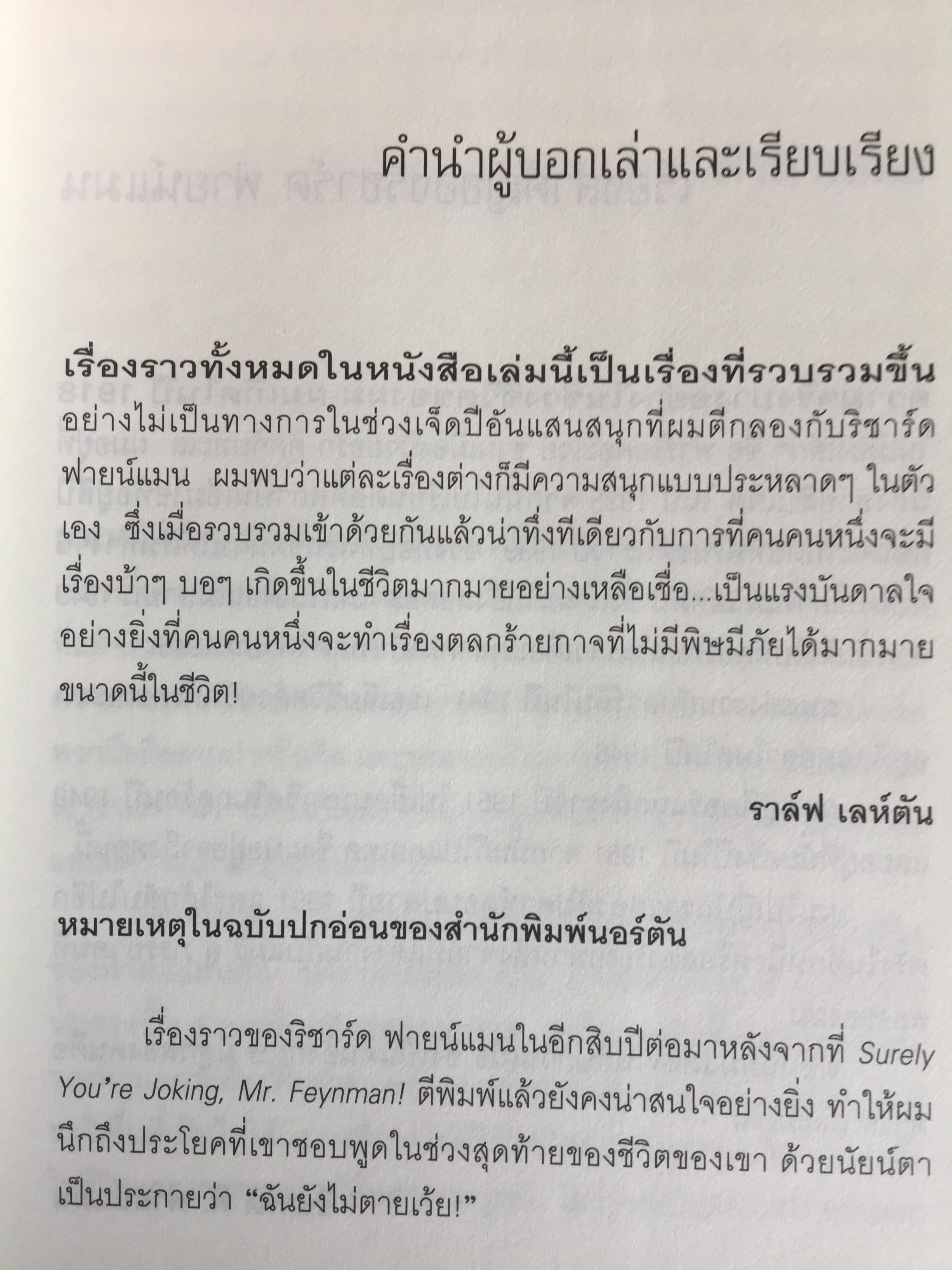 ฟายน์แมน อัจฉริยะโลกฟิสิกส์. Surely You're Joking Mr.Feynman ผู้แปล นรา สุภัคโรจน์ 0 กก.