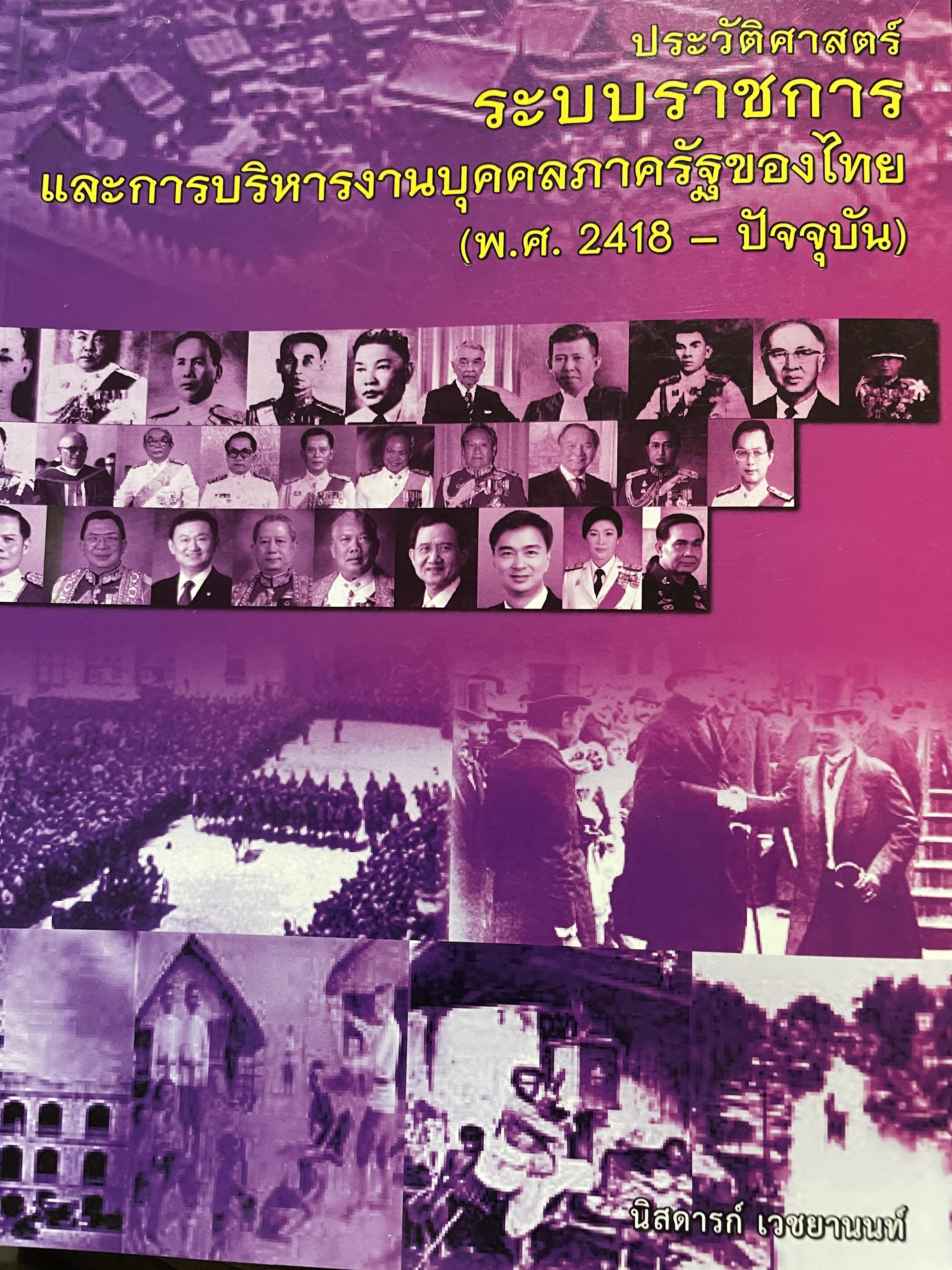 ประวัติศาสตร์ระบบราชการ และการบริหารงานบุคคลภาครัฐของไทย (พ.ศ.2418-ปัจจุบัน) ผู้เขียน นิสดารกฺ์ เวชยานนท์ คณะรัฐประศาสนศาสตร์ สถาบันบัณฑิตพัฒนบริหารศาสตร์ 3 กก.