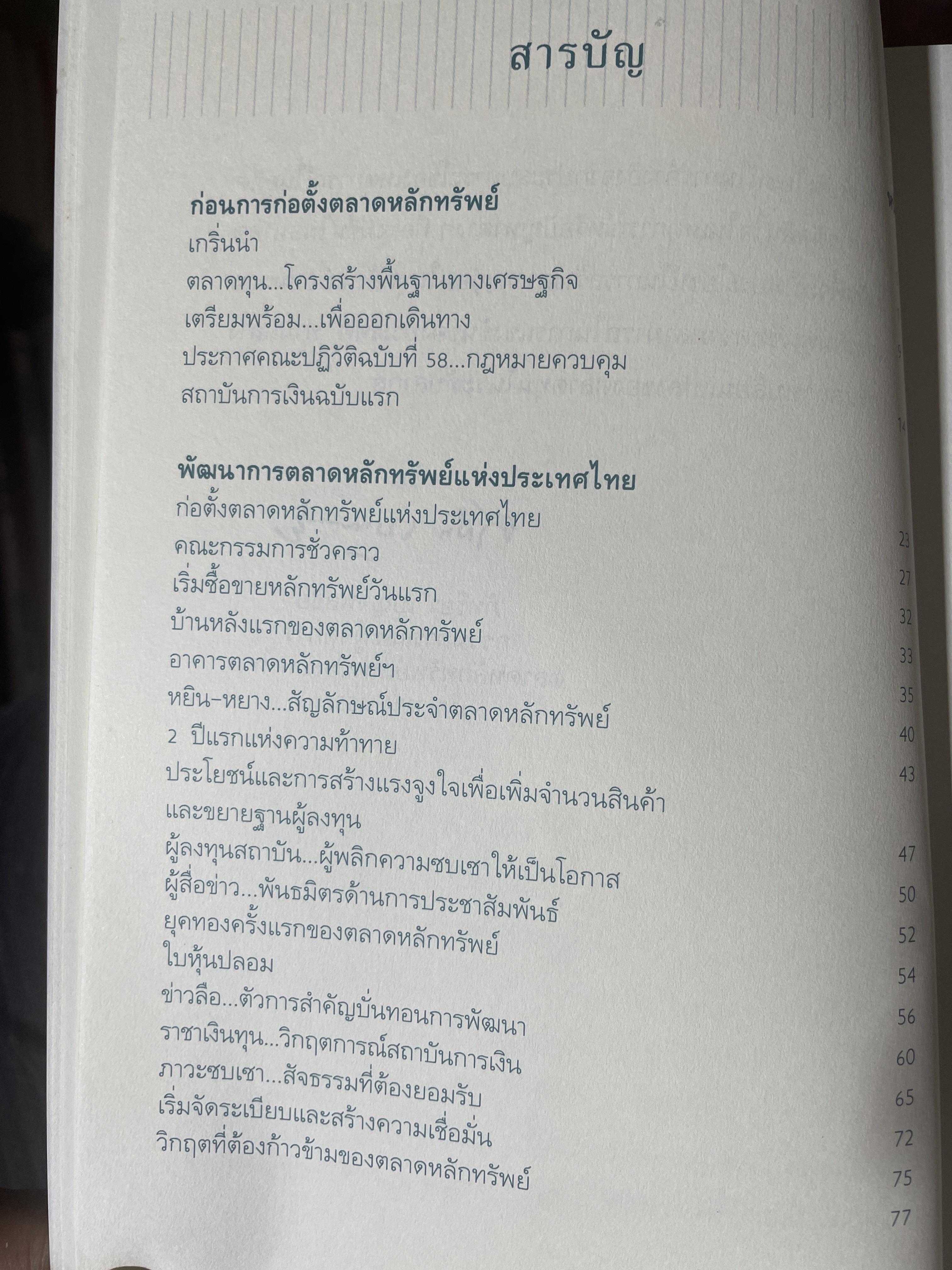 กว่าจะถึงวันนี้....ตลาดทุนไทย. โดย ตลาดหลักทรัพย์แห่งประเทศไทย 2,200 กรัม