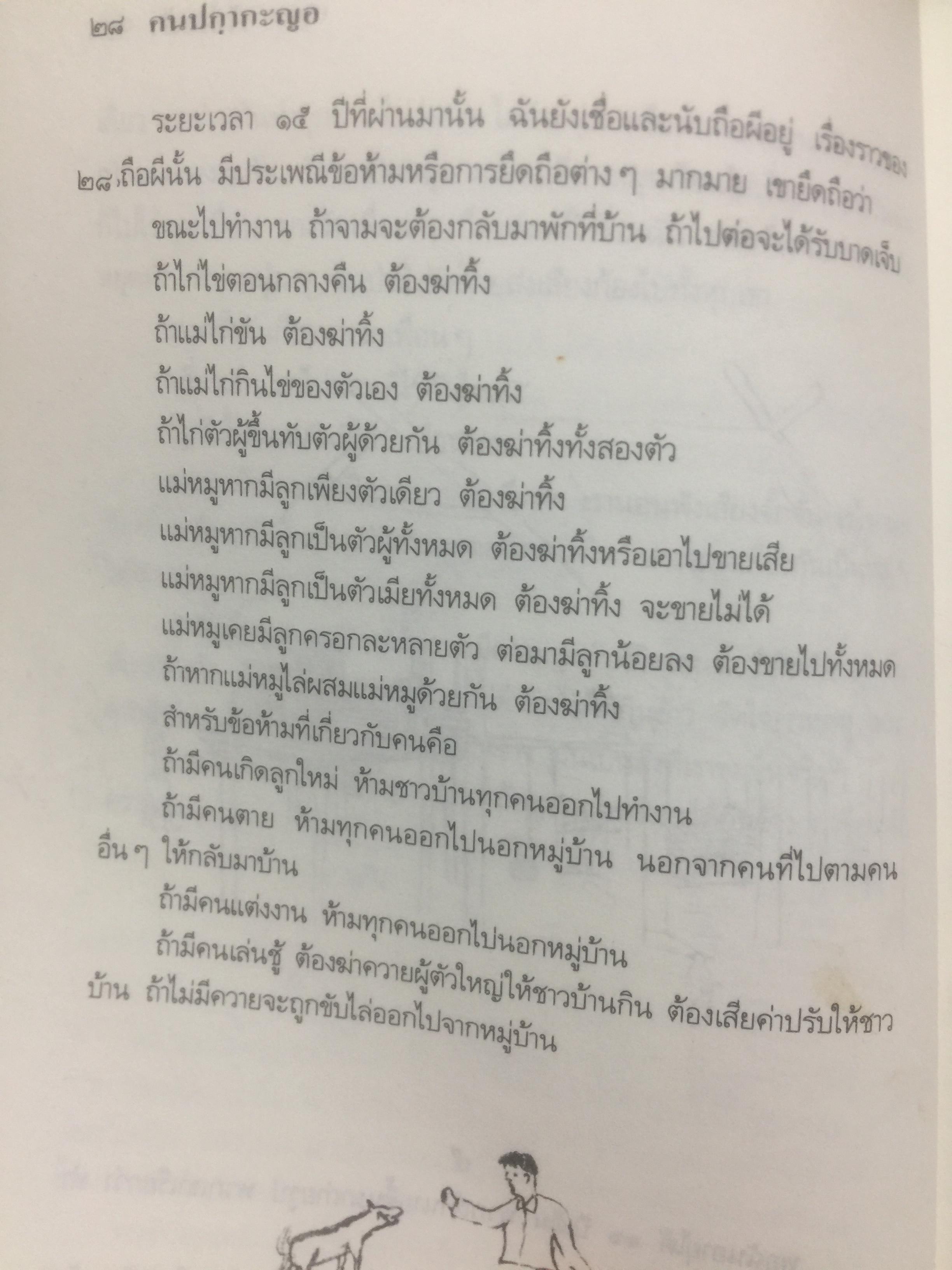 คนปกฺกากะญอ. พัอเลป่า. กัลยา-วีระศักดิ์ ยอดระบำ 1 กก.