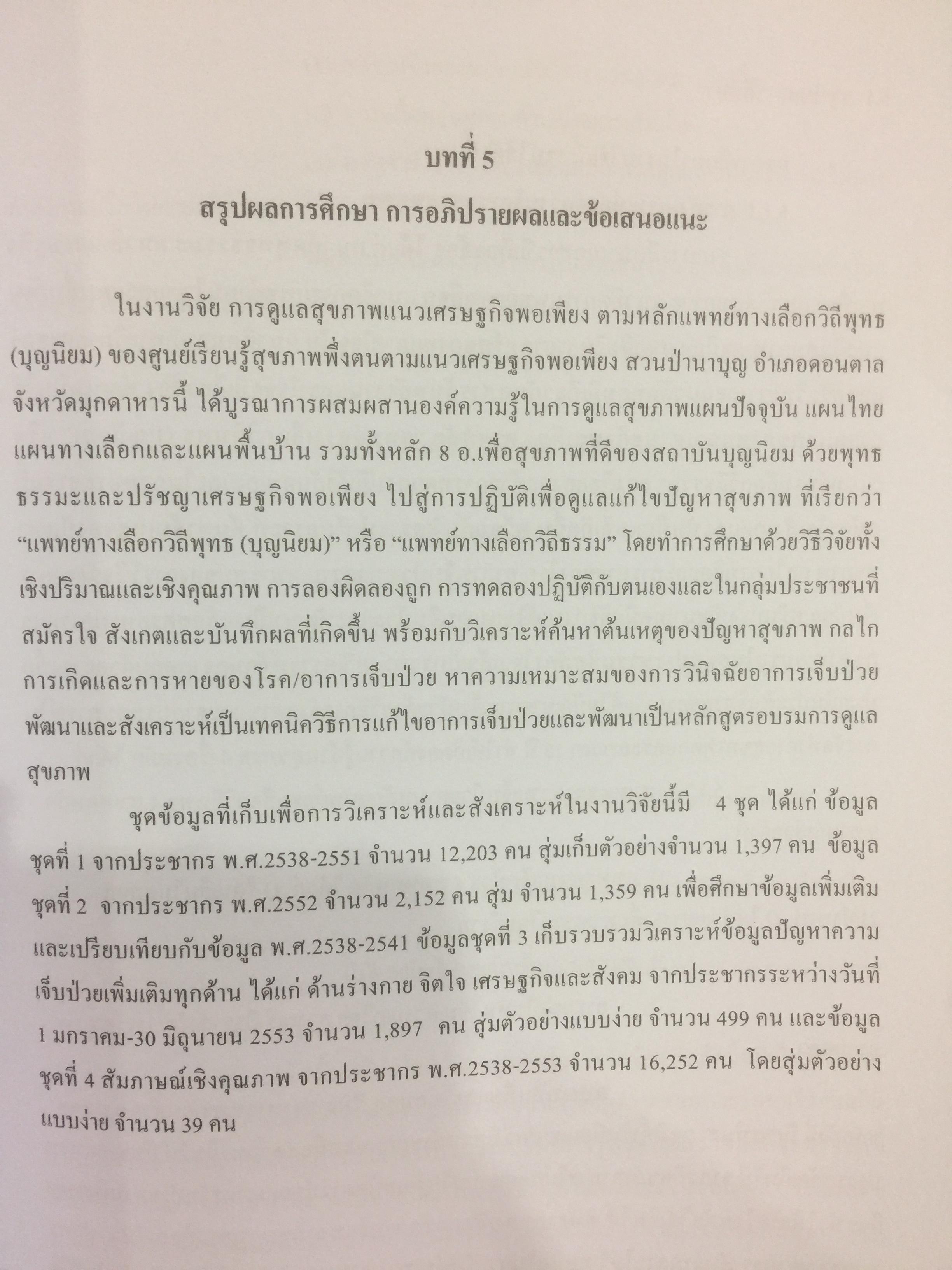 ผ่าทางตันปัญหาสุขภาพ โดย ใจเพชร กล้าจน(หมอเขียว งานวิจัยวิทยานิพนธ์ดีเยี่ยม. ความเจ็บป่วยกับการดูแลสุขภาพแนวเศรษฐกิจพอเพียง 0 กก.