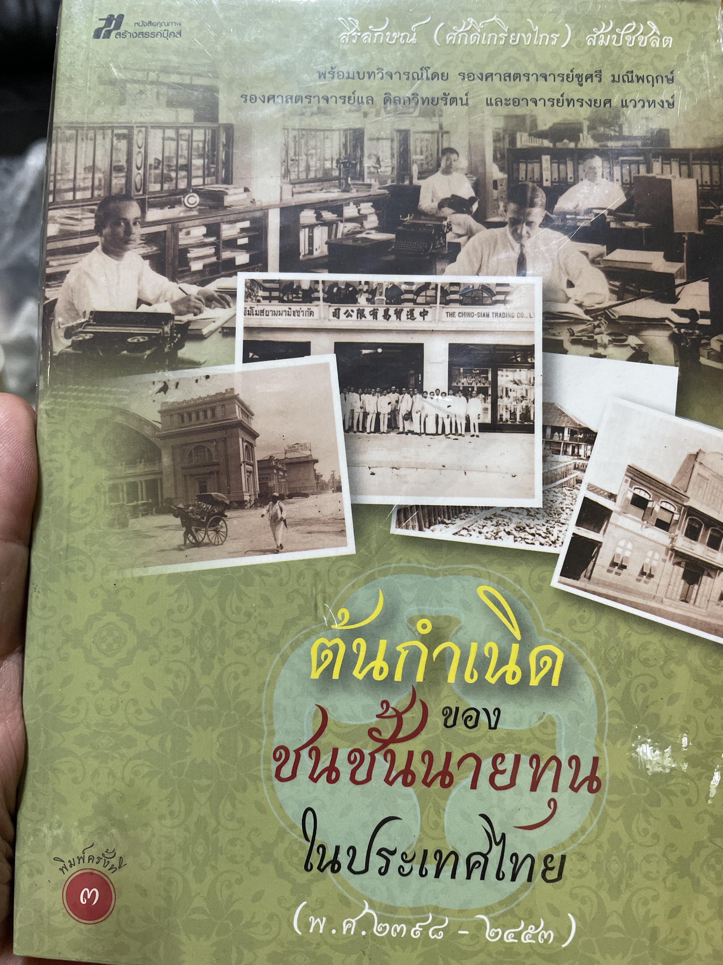 ต้นกำเนิดของชนชั้นนายทุนในประเทศไทย (พ.ศ.2398-2453 1 กก.