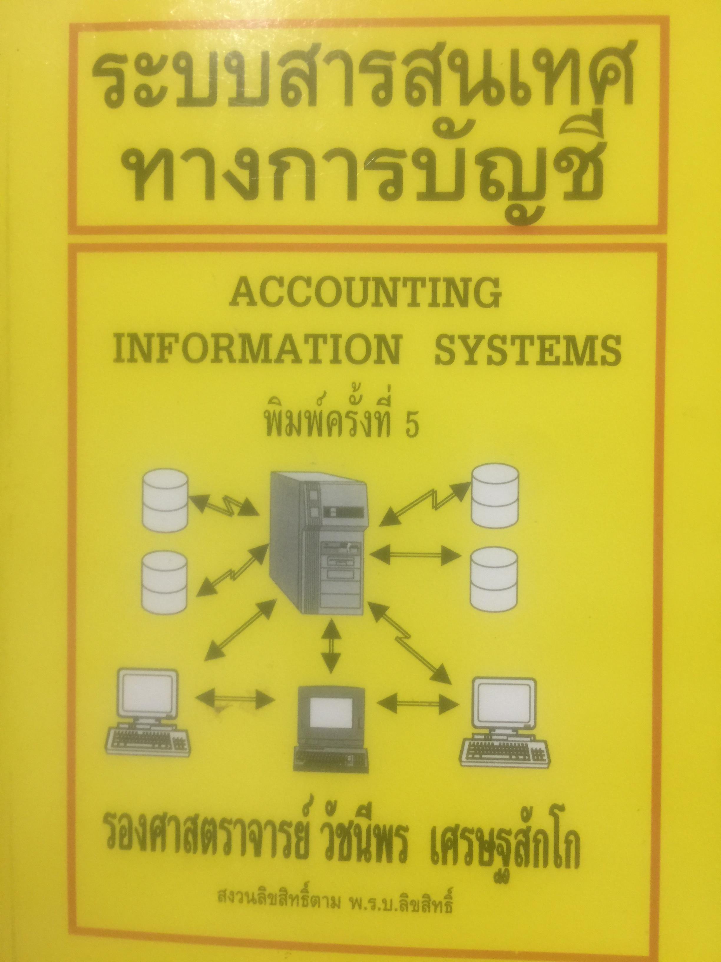 ระบบสารสนเทศ ทางการบัญชี ACCOUNTING INFORMATION SYSTEMS ผู้เขียน รองศาสตราจารย์ วัชรีพร เศรษฐสักโก 0 กก.