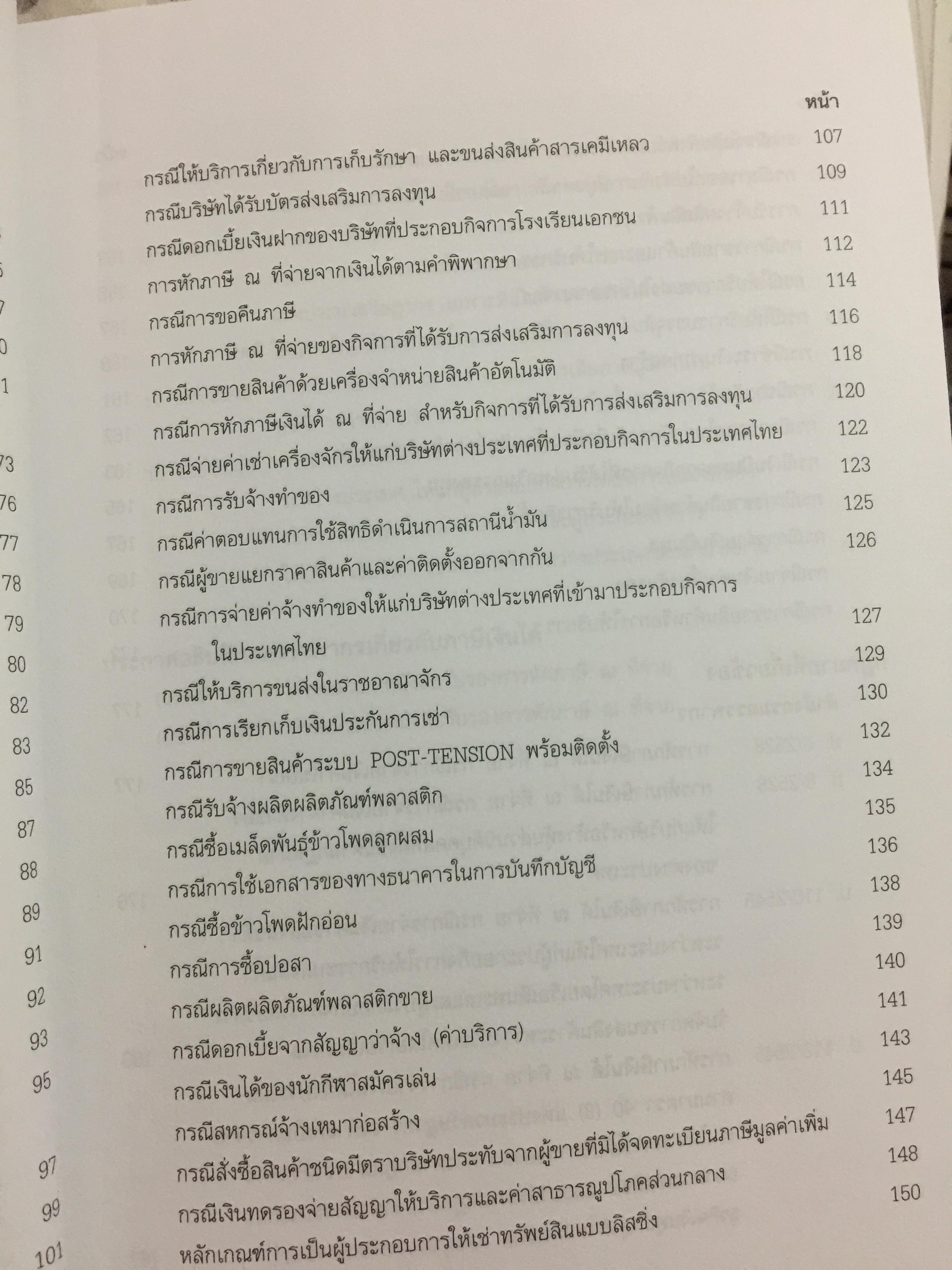 100 ประเด็นหลัก ภาษีหัก ณ ที่จ่าย เอกสารประกอบการสัมมนา 1,500 กรัม